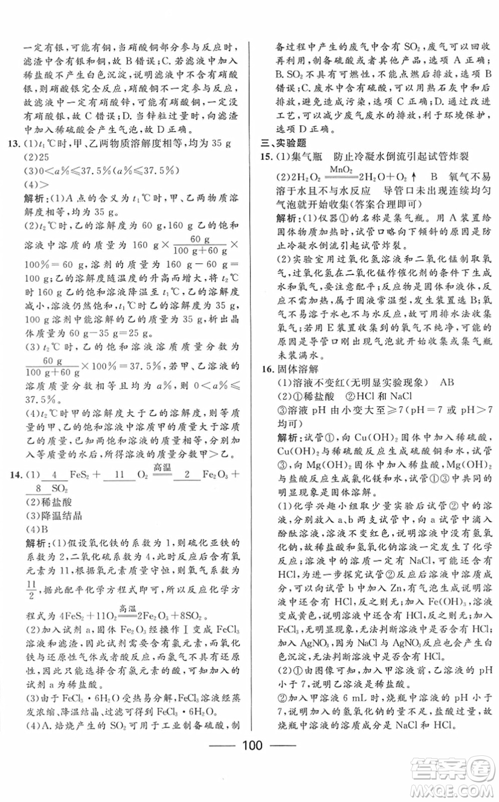 河北少年兒童出版社2022奪冠百分百內(nèi)蒙古中考試題調(diào)研九年級(jí)化學(xué)人教版答案