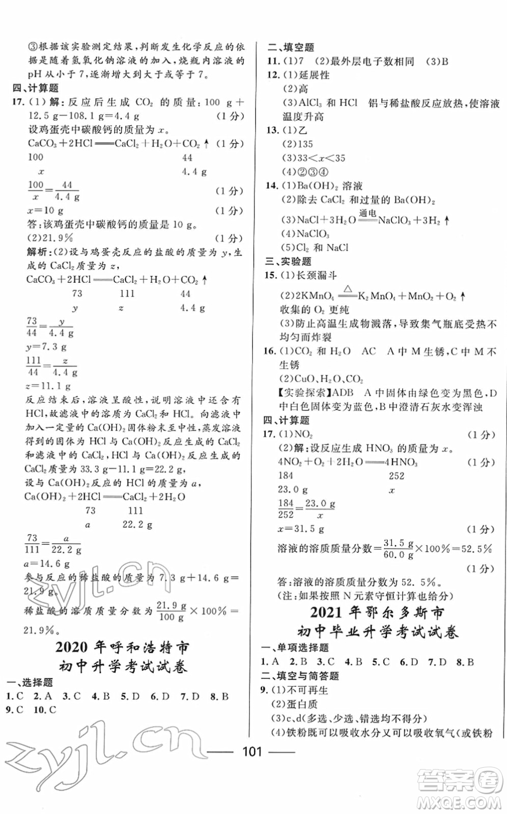 河北少年兒童出版社2022奪冠百分百內(nèi)蒙古中考試題調(diào)研九年級(jí)化學(xué)人教版答案