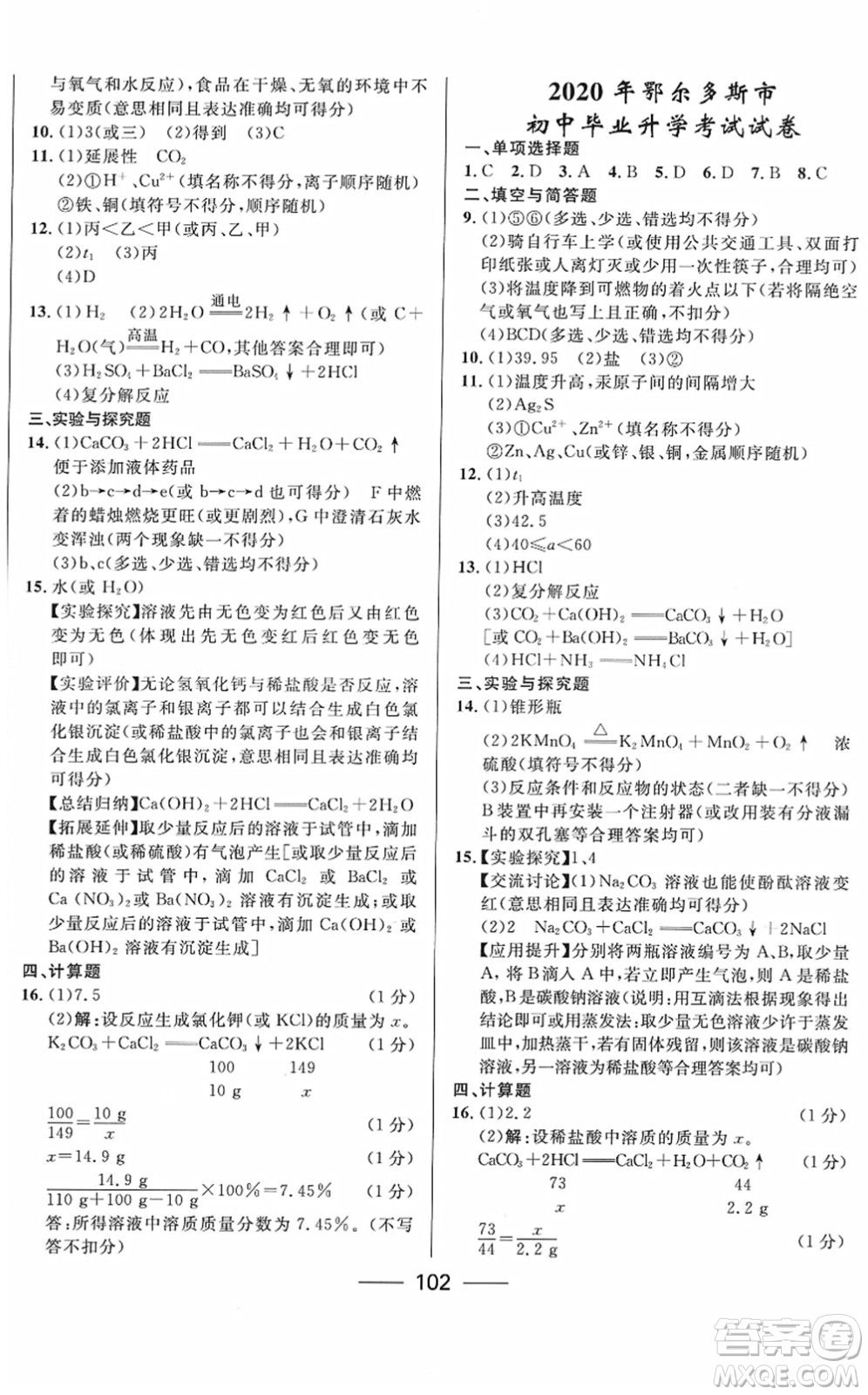 河北少年兒童出版社2022奪冠百分百內(nèi)蒙古中考試題調(diào)研九年級(jí)化學(xué)人教版答案