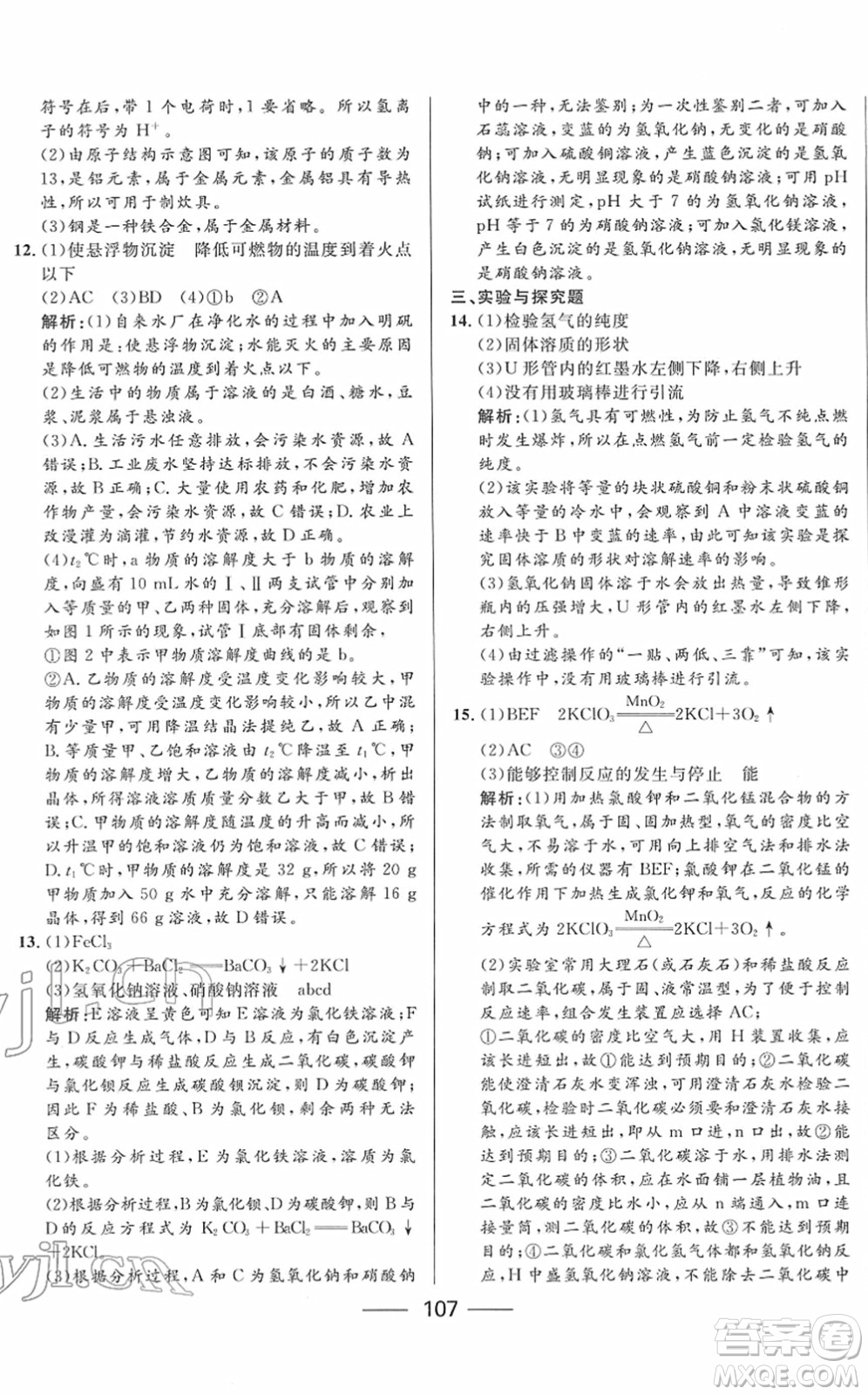 河北少年兒童出版社2022奪冠百分百內(nèi)蒙古中考試題調(diào)研九年級(jí)化學(xué)人教版答案