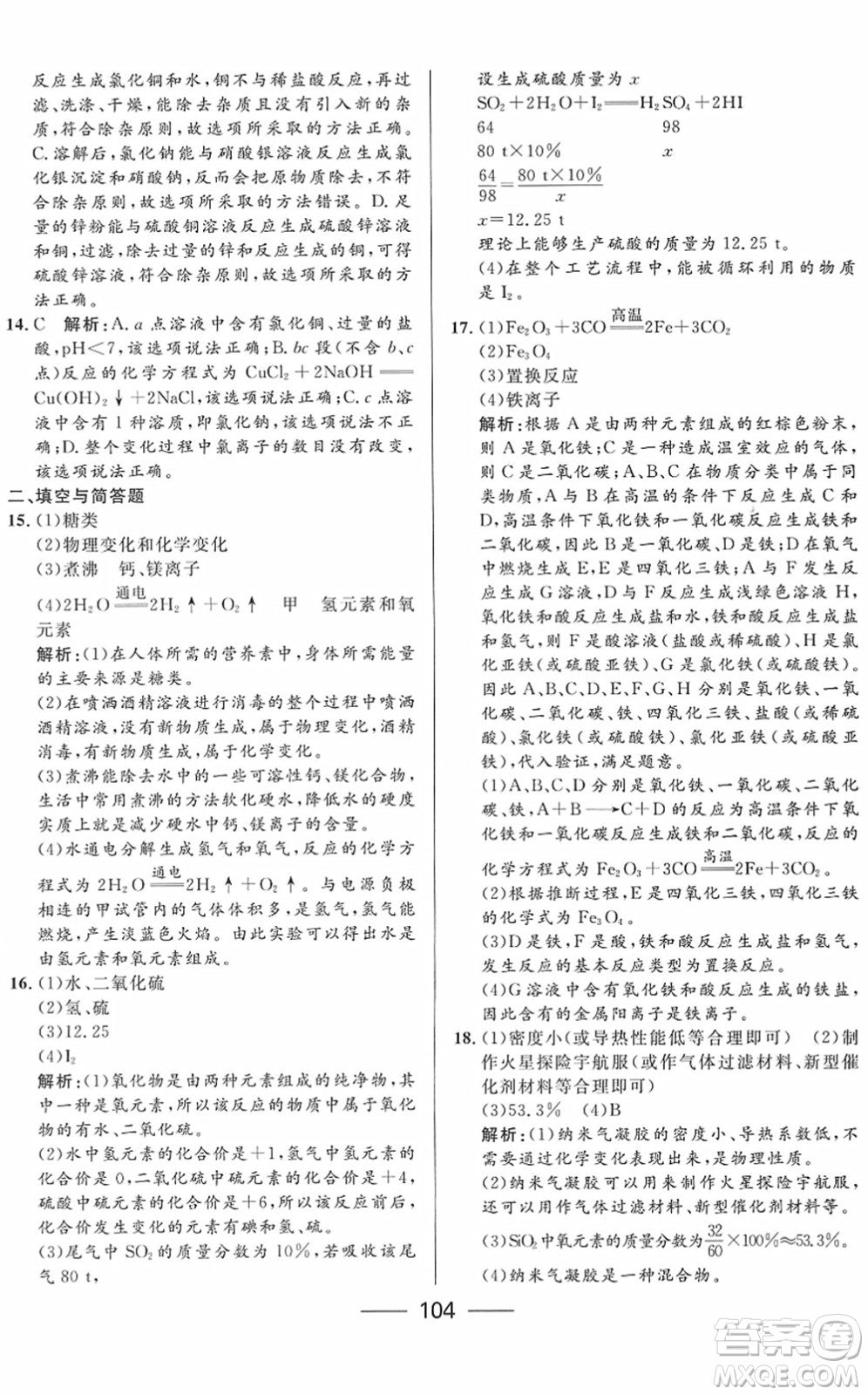 河北少年兒童出版社2022奪冠百分百內(nèi)蒙古中考試題調(diào)研九年級(jí)化學(xué)人教版答案
