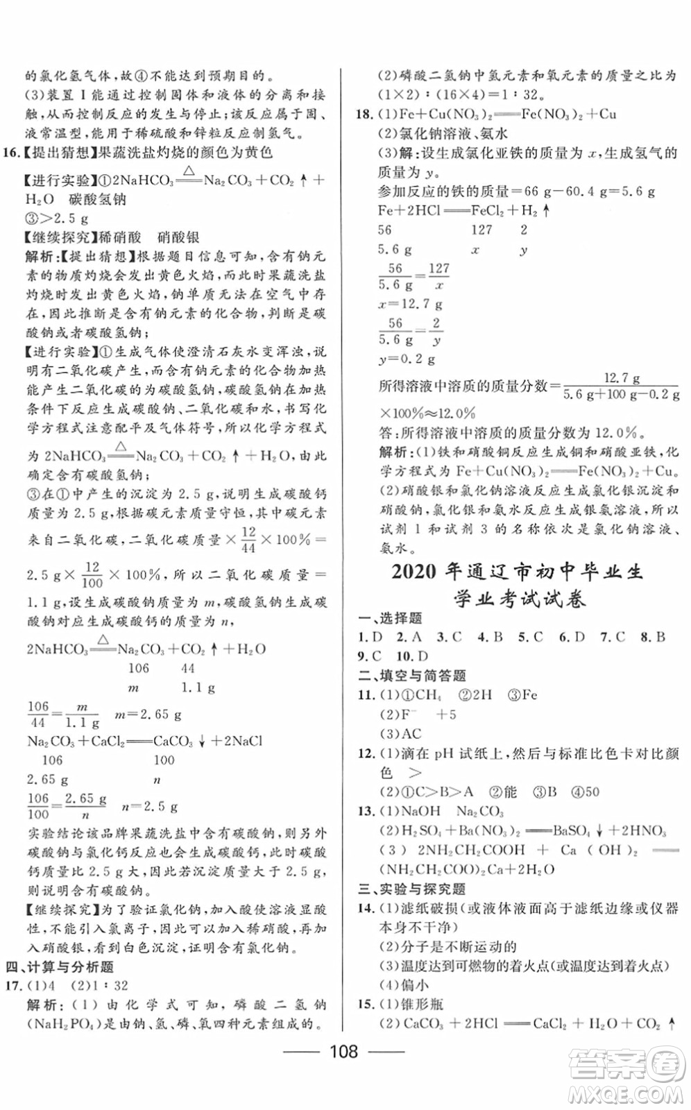 河北少年兒童出版社2022奪冠百分百內(nèi)蒙古中考試題調(diào)研九年級(jí)化學(xué)人教版答案