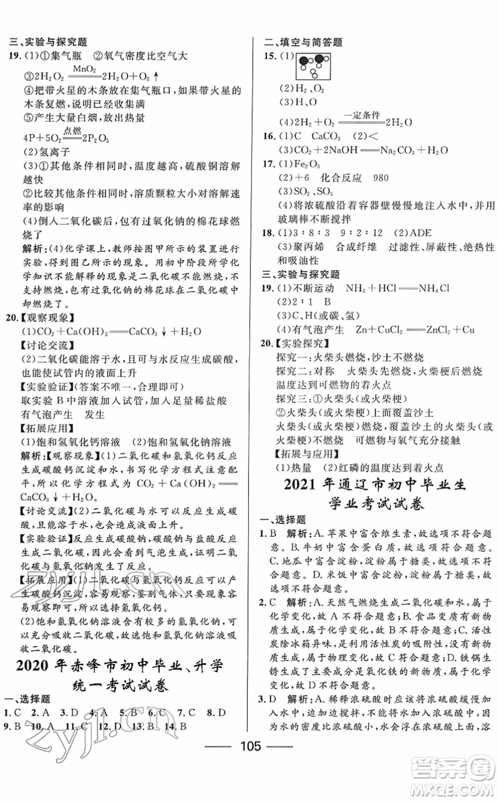 河北少年兒童出版社2022奪冠百分百內(nèi)蒙古中考試題調(diào)研九年級(jí)化學(xué)人教版答案