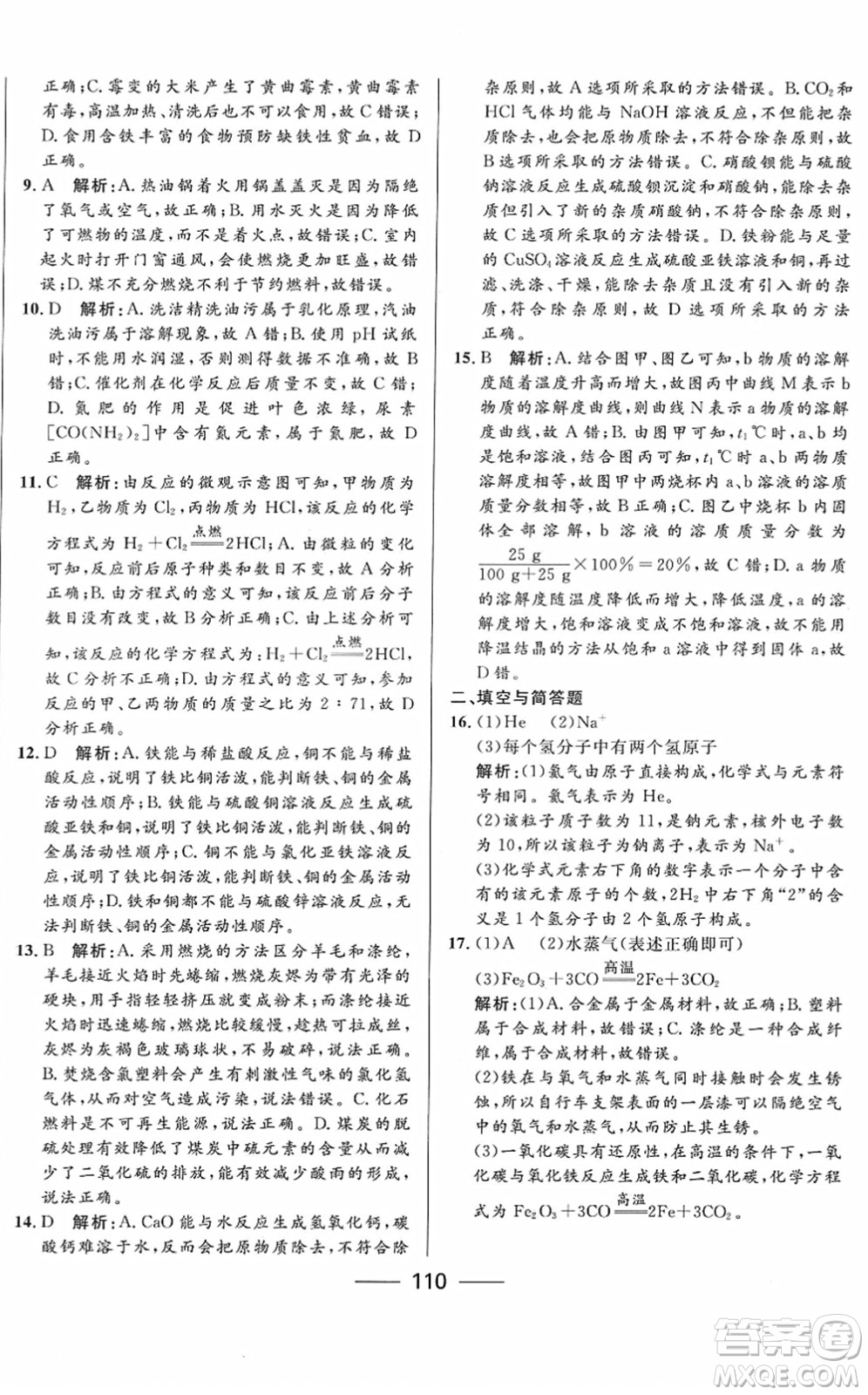 河北少年兒童出版社2022奪冠百分百內(nèi)蒙古中考試題調(diào)研九年級(jí)化學(xué)人教版答案