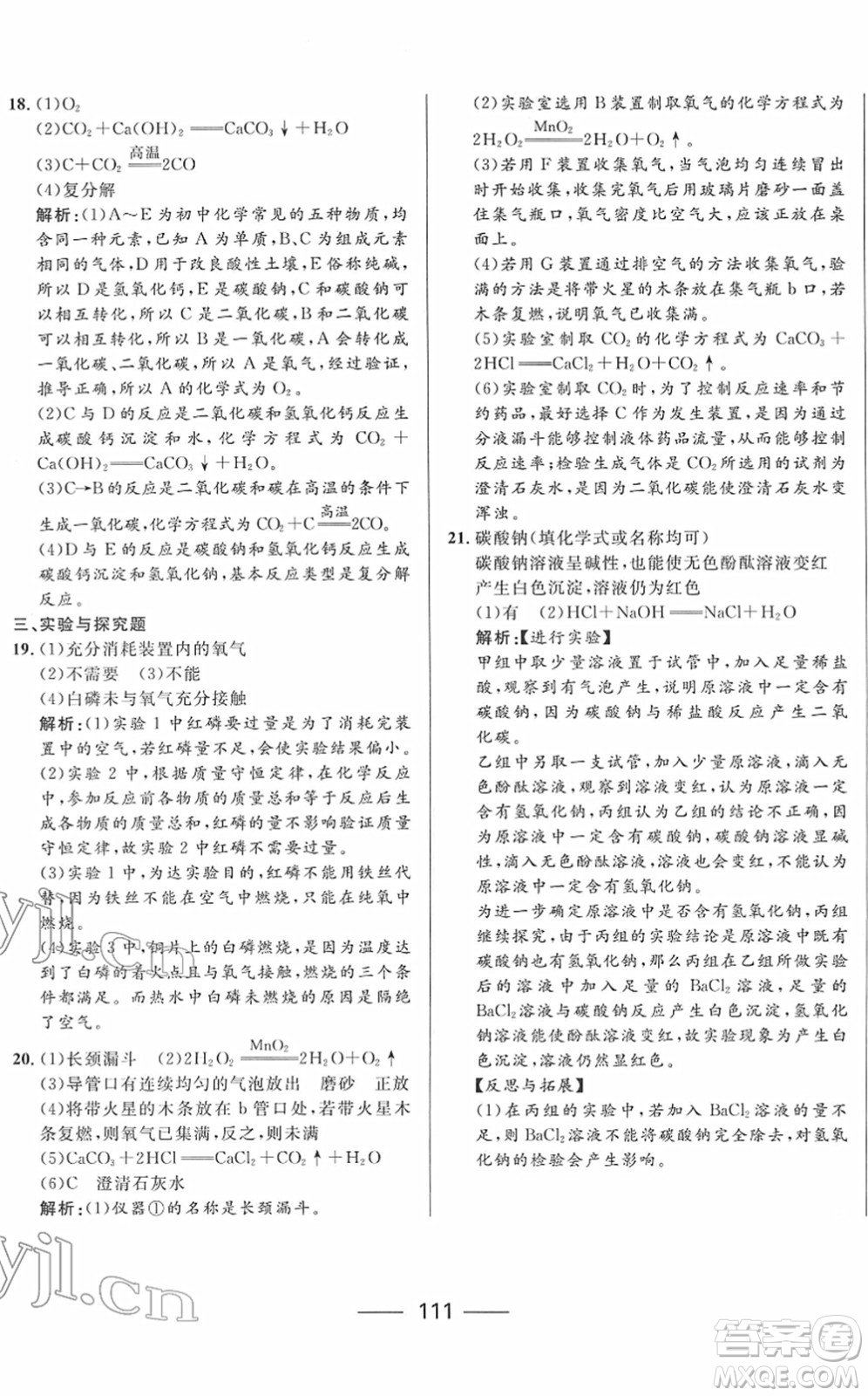 河北少年兒童出版社2022奪冠百分百內(nèi)蒙古中考試題調(diào)研九年級(jí)化學(xué)人教版答案