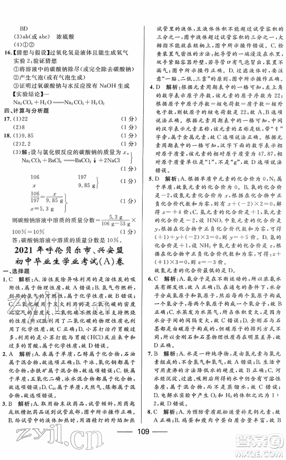 河北少年兒童出版社2022奪冠百分百內(nèi)蒙古中考試題調(diào)研九年級(jí)化學(xué)人教版答案