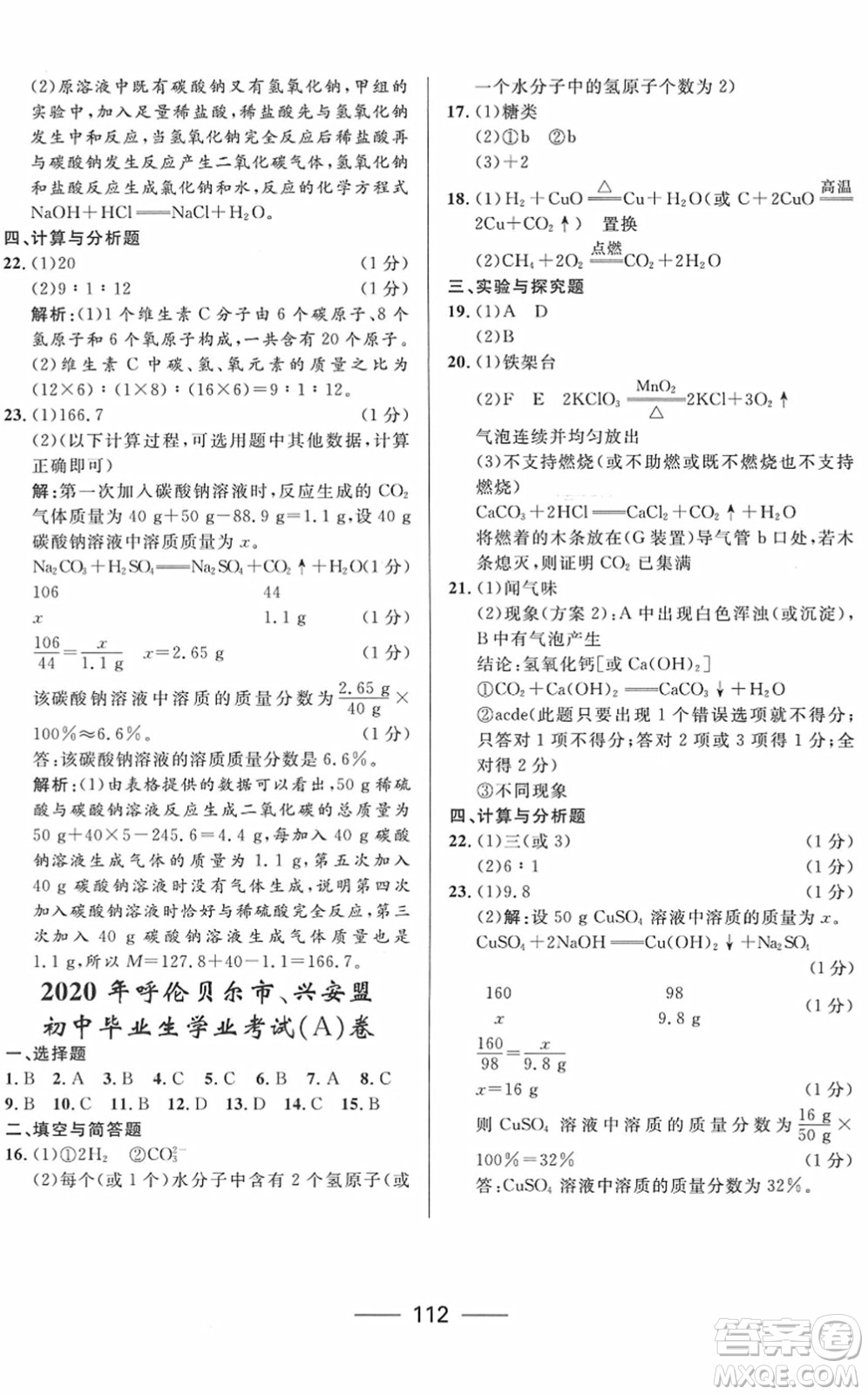 河北少年兒童出版社2022奪冠百分百內(nèi)蒙古中考試題調(diào)研九年級(jí)化學(xué)人教版答案