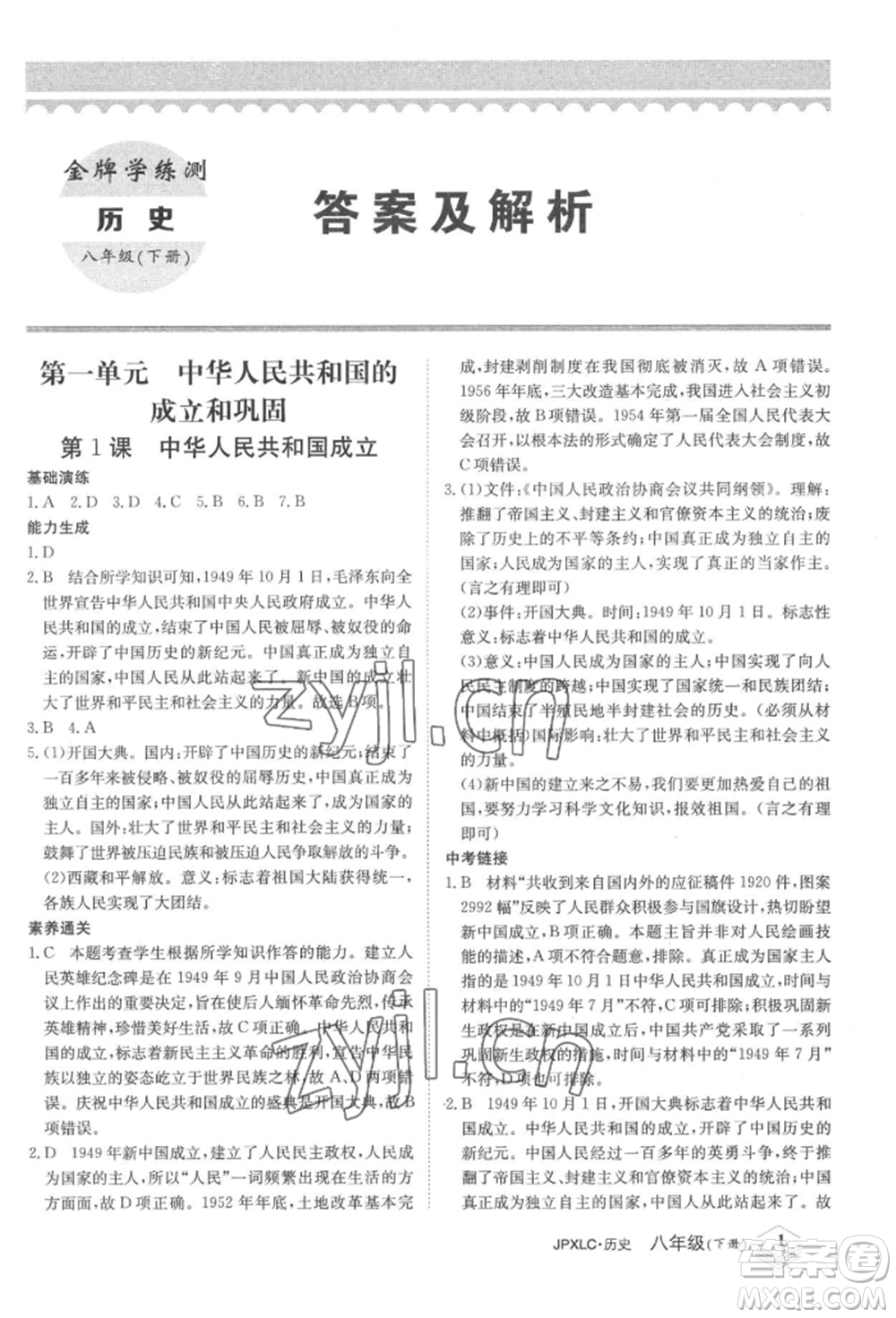 江西高校出版社2022金牌學(xué)練測八年級下冊歷史人教版參考答案