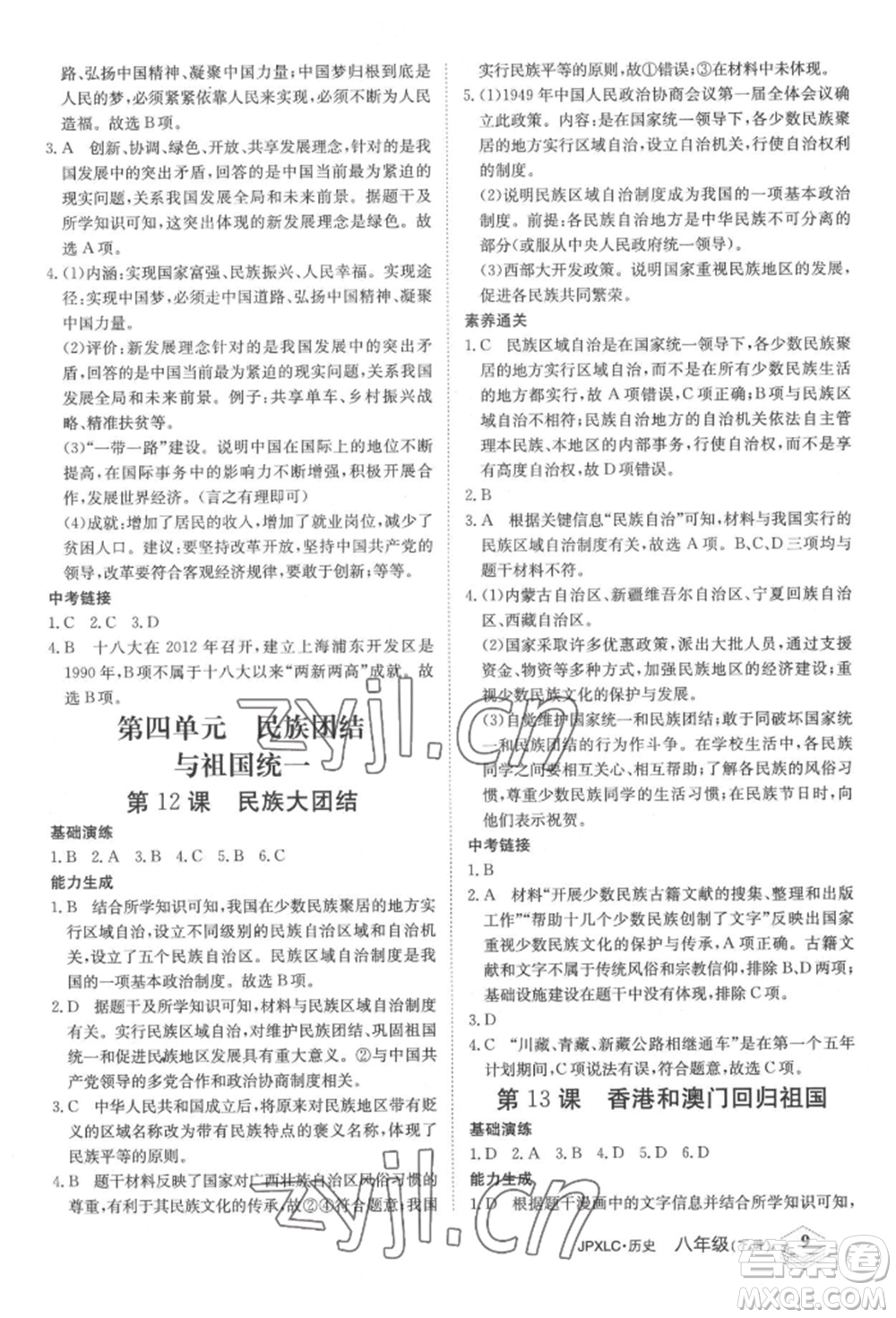 江西高校出版社2022金牌學(xué)練測八年級下冊歷史人教版參考答案