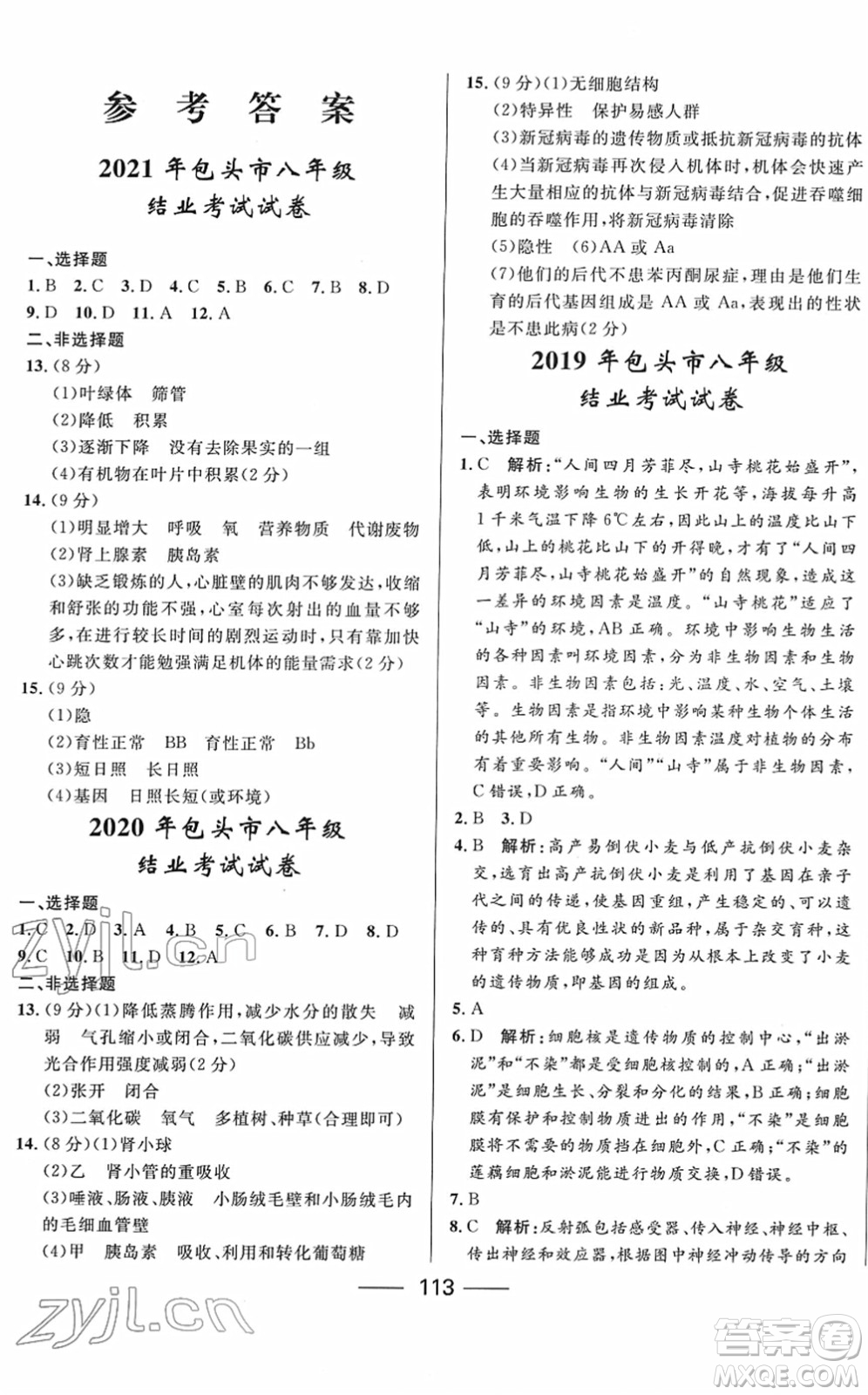 河北少年兒童出版社2022奪冠百分百內(nèi)蒙古中考試題調(diào)研九年級生物人教版答案