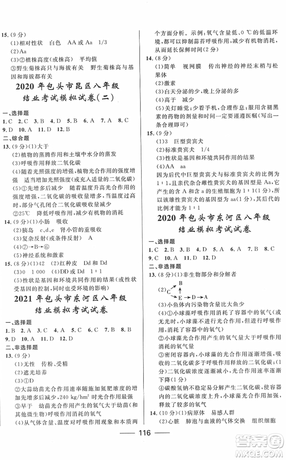 河北少年兒童出版社2022奪冠百分百內(nèi)蒙古中考試題調(diào)研九年級生物人教版答案