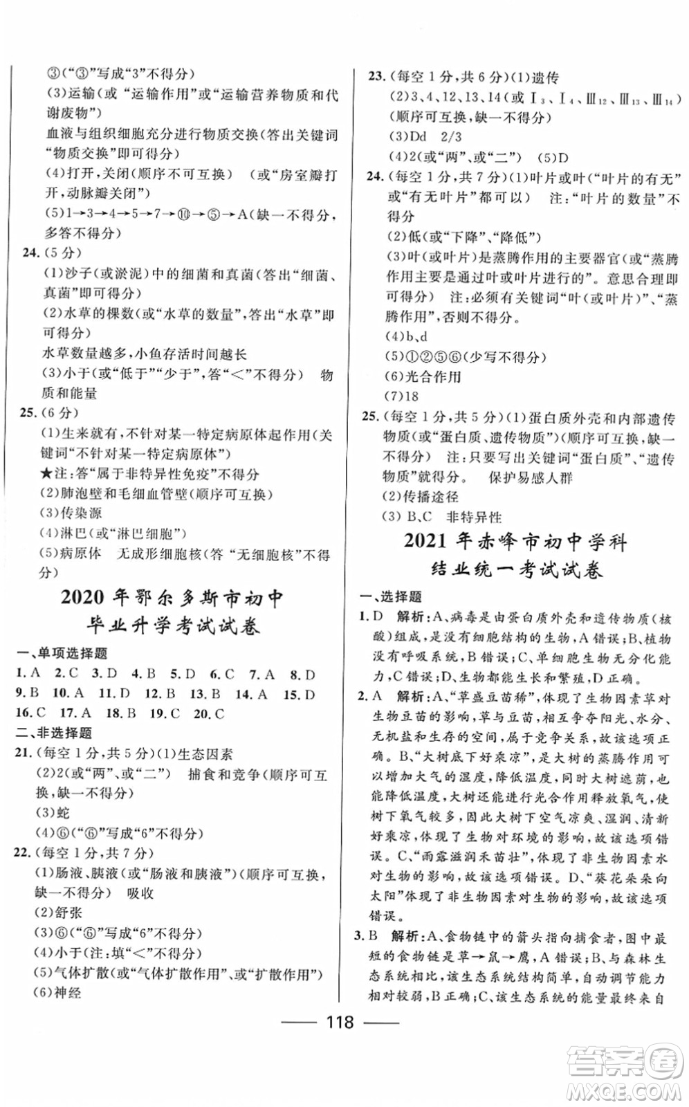 河北少年兒童出版社2022奪冠百分百內(nèi)蒙古中考試題調(diào)研九年級生物人教版答案