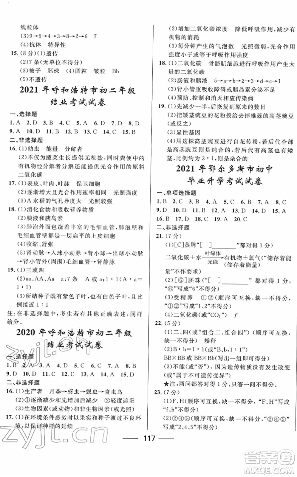 河北少年兒童出版社2022奪冠百分百內(nèi)蒙古中考試題調(diào)研九年級生物人教版答案