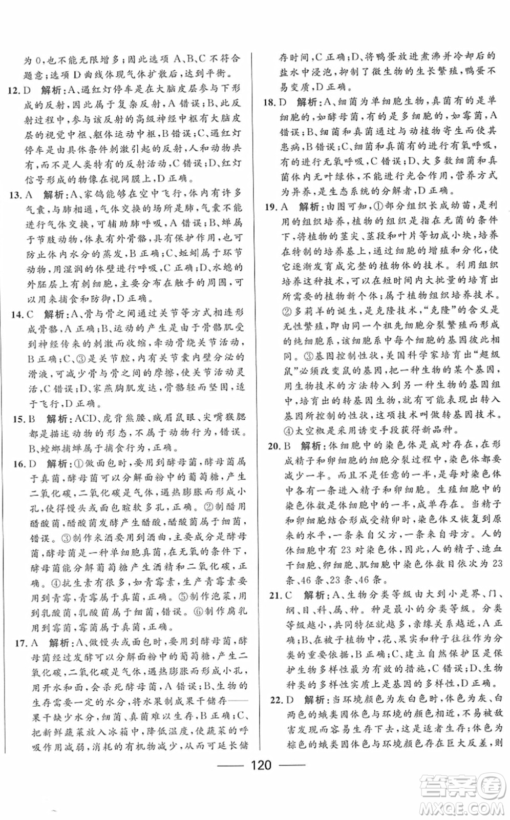 河北少年兒童出版社2022奪冠百分百內(nèi)蒙古中考試題調(diào)研九年級生物人教版答案