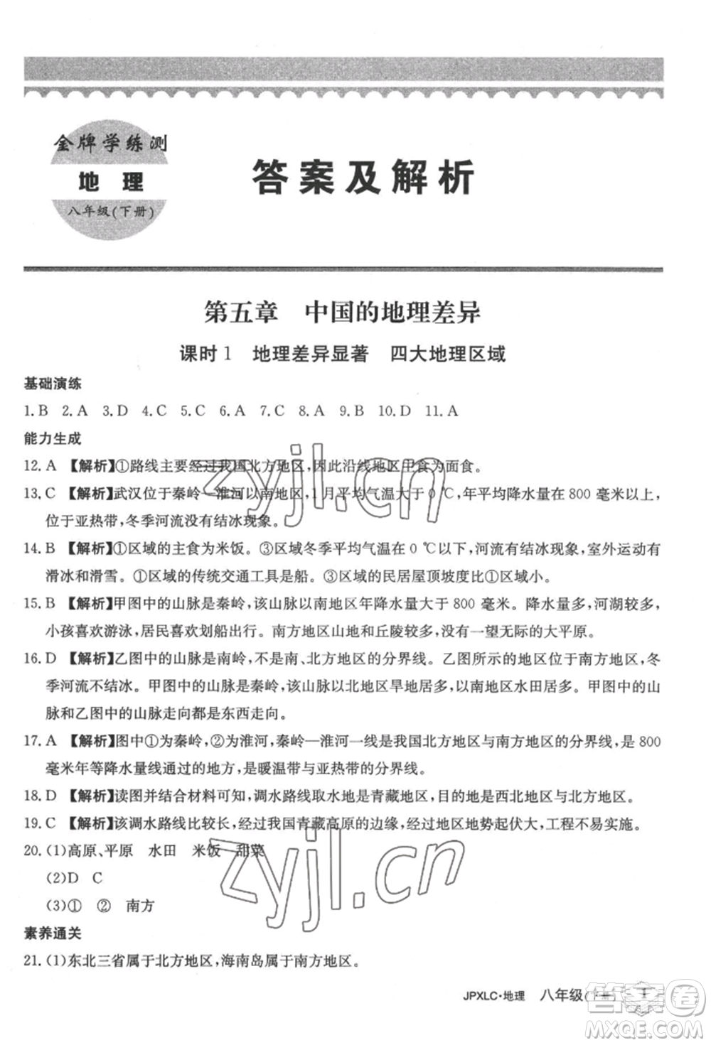 江西高校出版社2022金牌學(xué)練測(cè)八年級(jí)下冊(cè)地理人教版參考答案