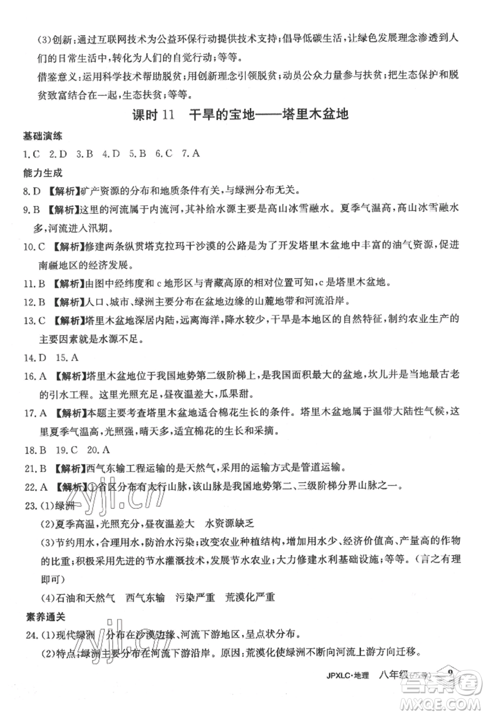 江西高校出版社2022金牌學(xué)練測(cè)八年級(jí)下冊(cè)地理人教版參考答案