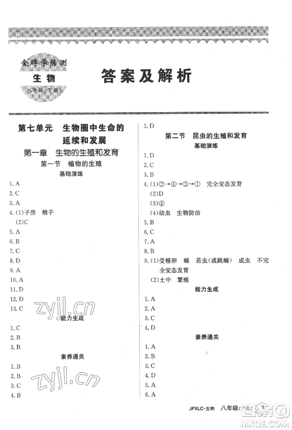 江西高校出版社2022金牌學(xué)練測(cè)八年級(jí)下冊(cè)生物人教版參考答案