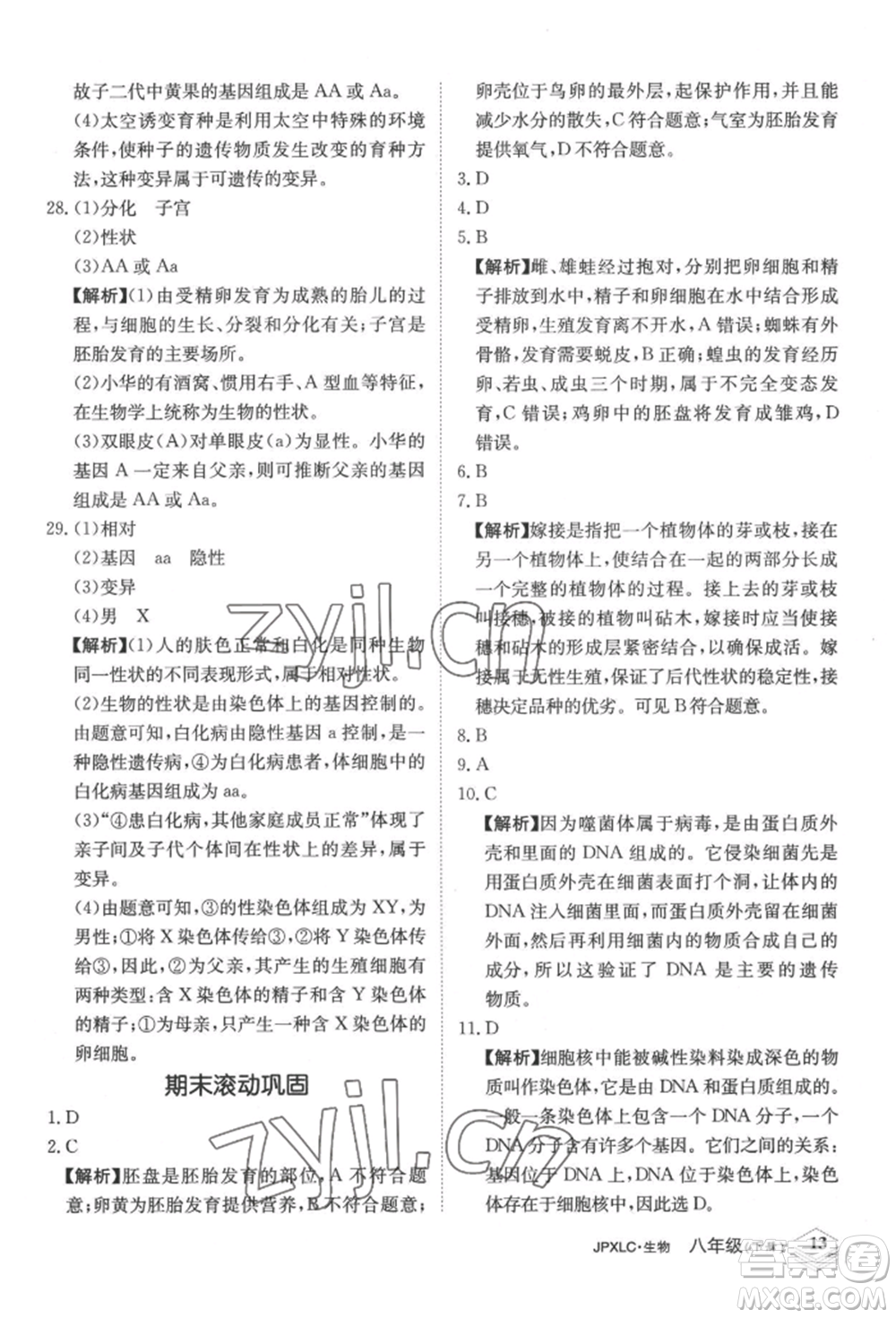 江西高校出版社2022金牌學(xué)練測(cè)八年級(jí)下冊(cè)生物人教版參考答案