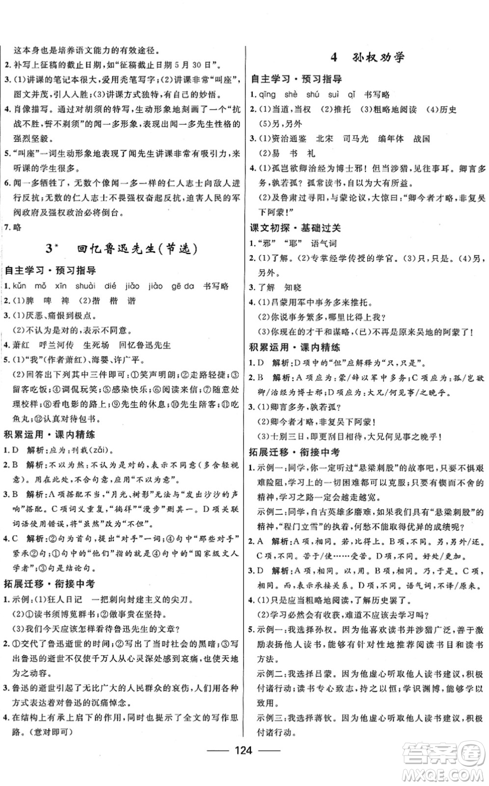 河北少年兒童出版社2022奪冠百分百新導(dǎo)學(xué)課時(shí)練七年級(jí)語(yǔ)文下冊(cè)人教版答案