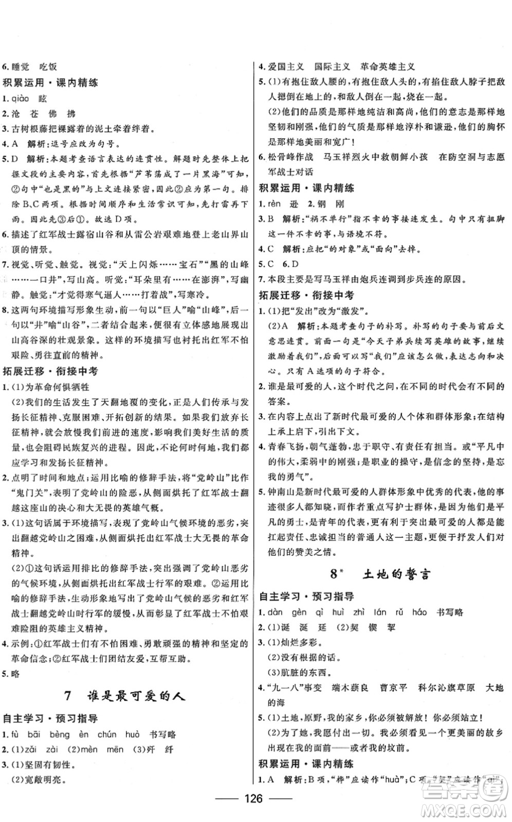 河北少年兒童出版社2022奪冠百分百新導(dǎo)學(xué)課時(shí)練七年級(jí)語(yǔ)文下冊(cè)人教版答案