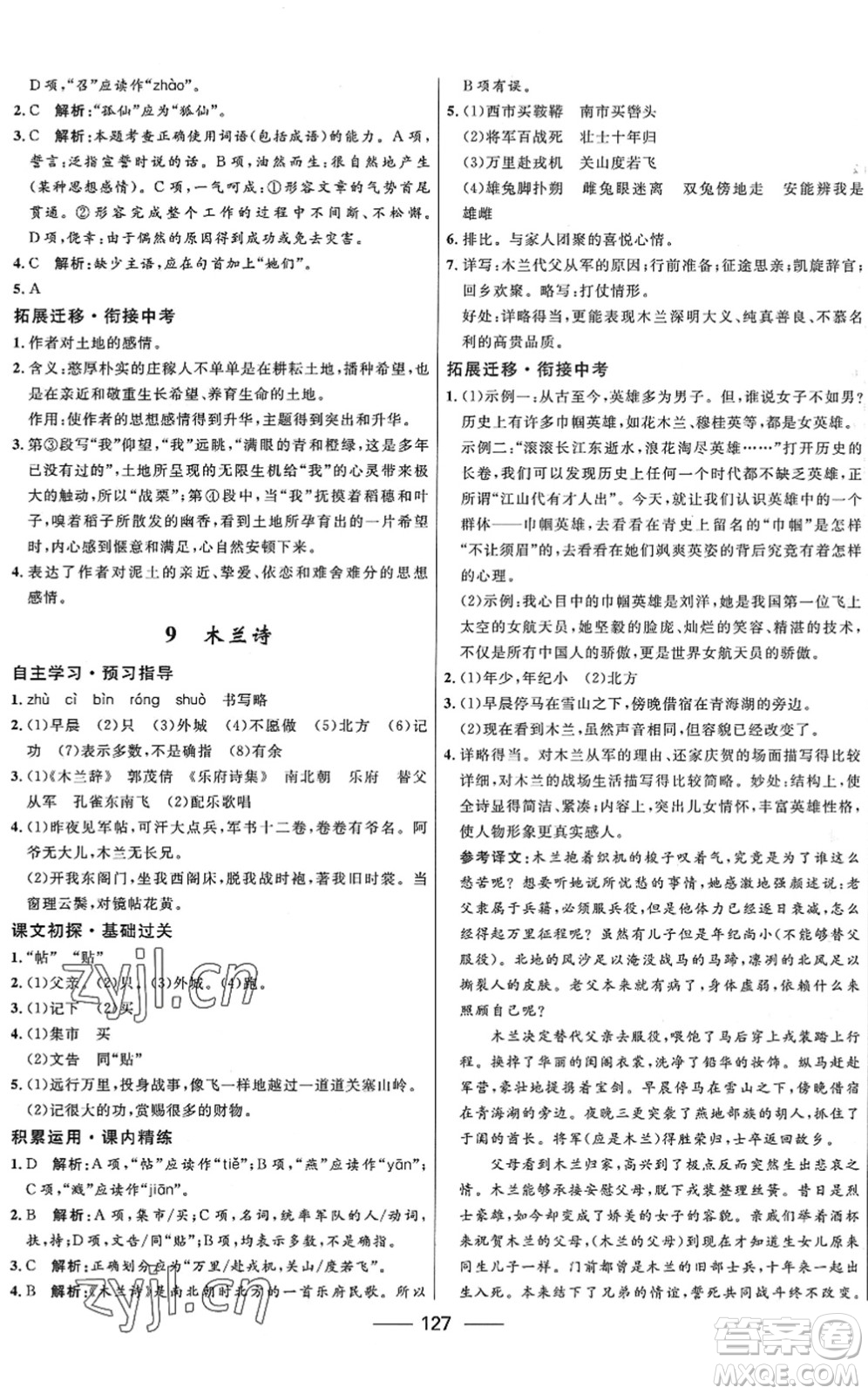 河北少年兒童出版社2022奪冠百分百新導(dǎo)學(xué)課時(shí)練七年級(jí)語(yǔ)文下冊(cè)人教版答案