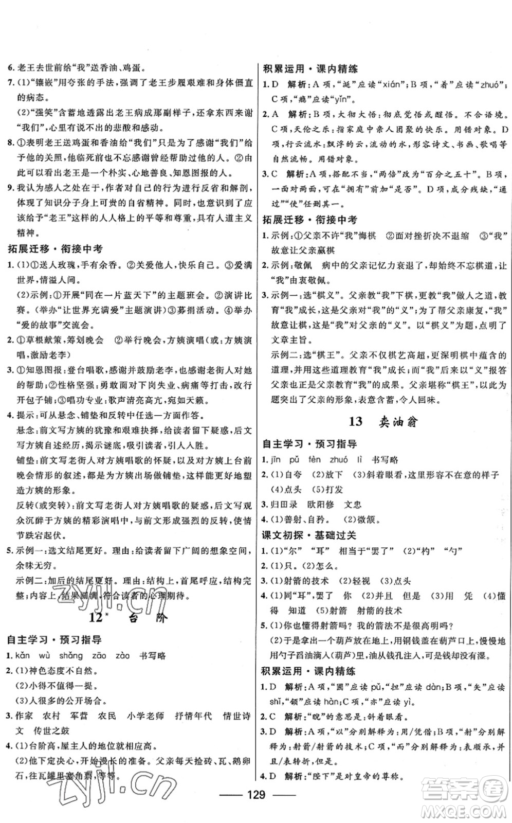 河北少年兒童出版社2022奪冠百分百新導(dǎo)學(xué)課時(shí)練七年級(jí)語(yǔ)文下冊(cè)人教版答案