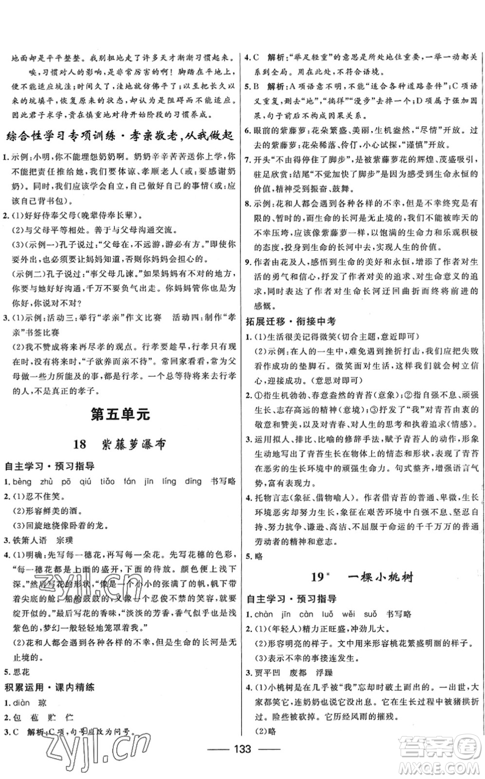 河北少年兒童出版社2022奪冠百分百新導(dǎo)學(xué)課時(shí)練七年級(jí)語(yǔ)文下冊(cè)人教版答案