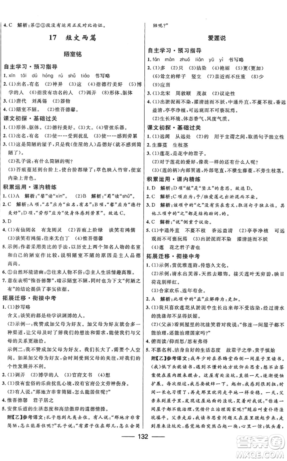 河北少年兒童出版社2022奪冠百分百新導(dǎo)學(xué)課時(shí)練七年級(jí)語(yǔ)文下冊(cè)人教版答案