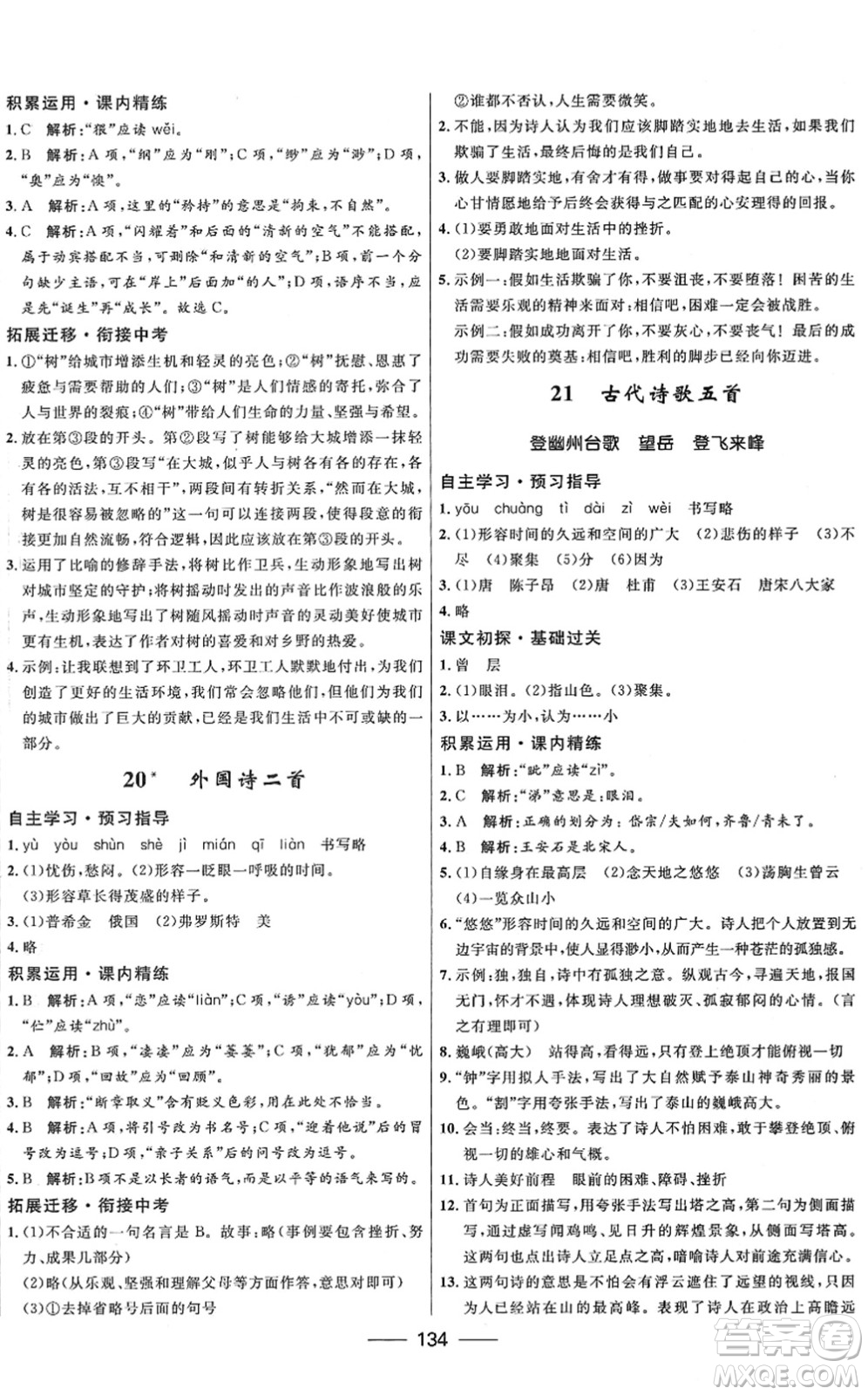 河北少年兒童出版社2022奪冠百分百新導(dǎo)學(xué)課時(shí)練七年級(jí)語(yǔ)文下冊(cè)人教版答案