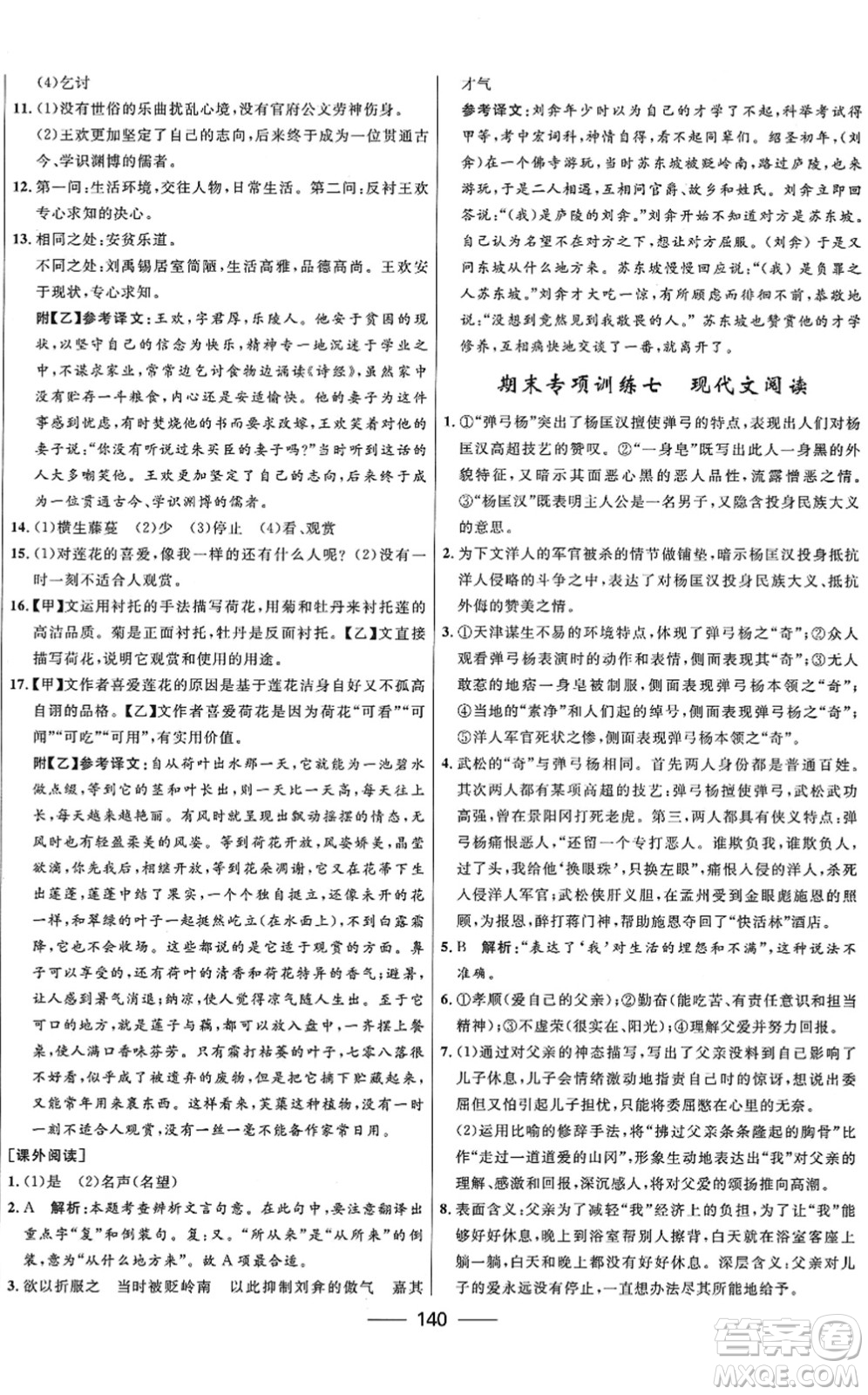 河北少年兒童出版社2022奪冠百分百新導(dǎo)學(xué)課時(shí)練七年級(jí)語(yǔ)文下冊(cè)人教版答案