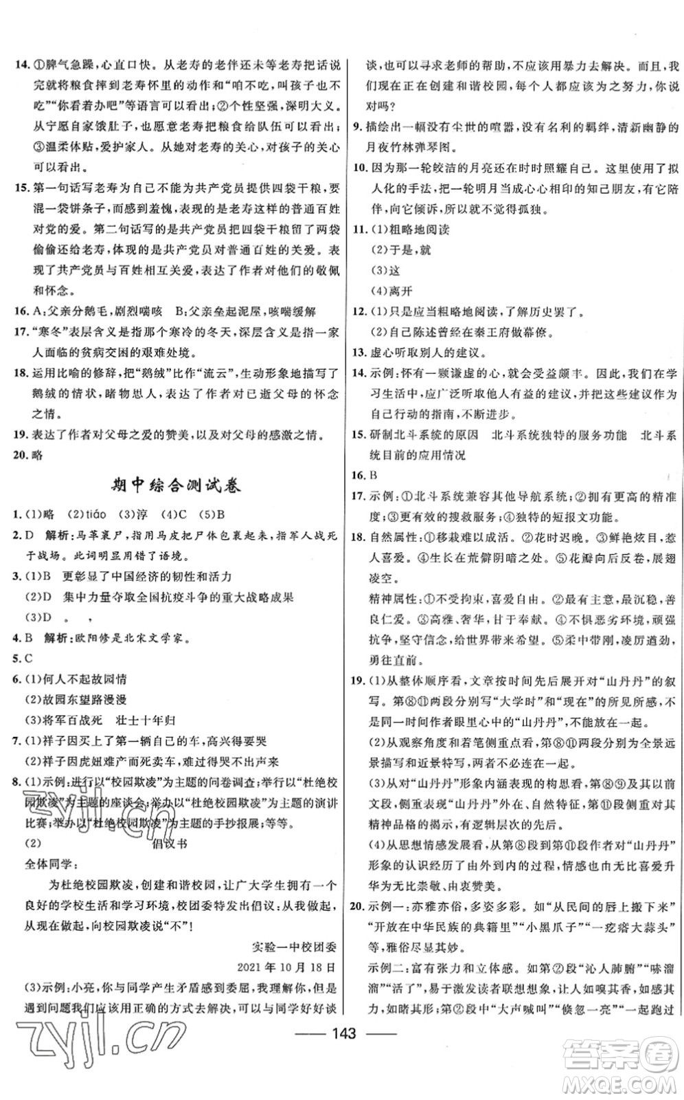 河北少年兒童出版社2022奪冠百分百新導(dǎo)學(xué)課時(shí)練七年級(jí)語(yǔ)文下冊(cè)人教版答案