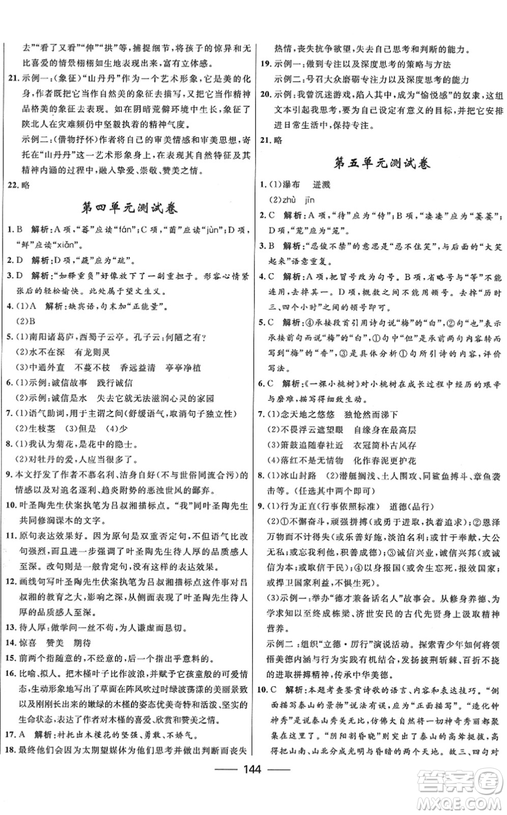 河北少年兒童出版社2022奪冠百分百新導(dǎo)學(xué)課時(shí)練七年級(jí)語(yǔ)文下冊(cè)人教版答案
