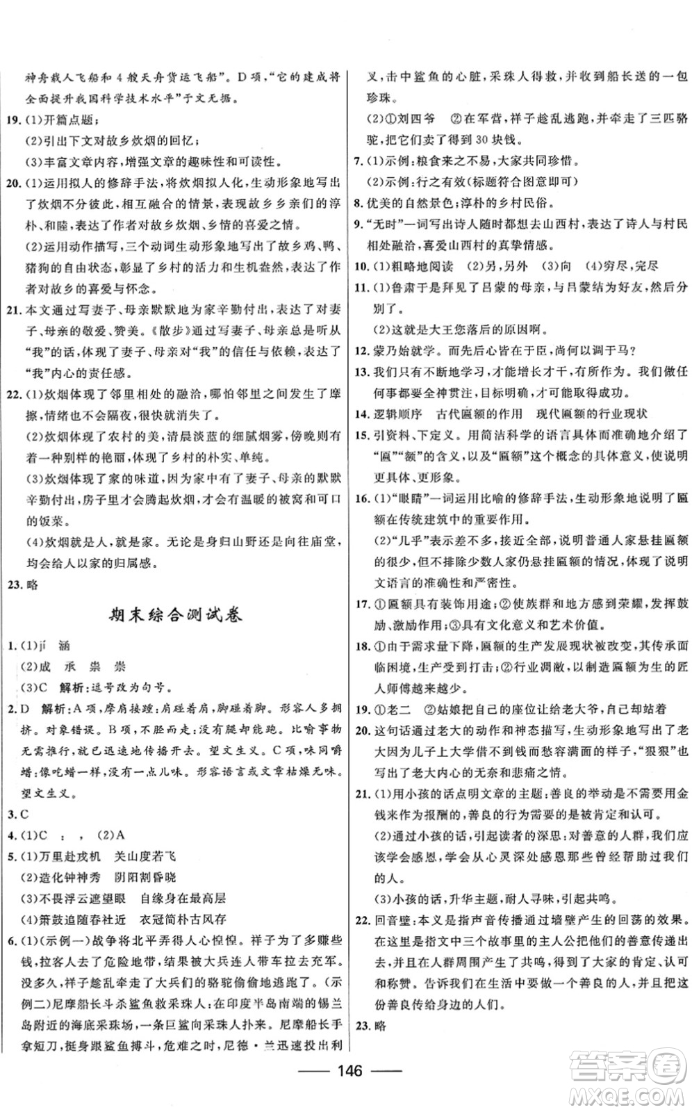 河北少年兒童出版社2022奪冠百分百新導(dǎo)學(xué)課時(shí)練七年級(jí)語(yǔ)文下冊(cè)人教版答案