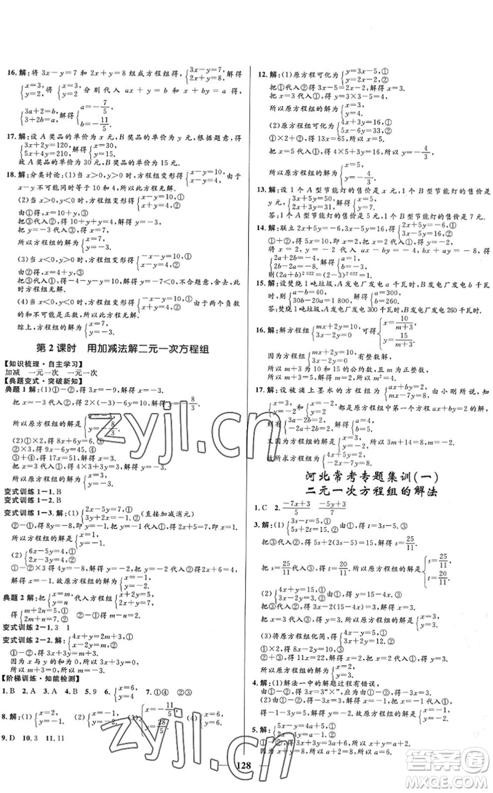 河北少年兒童出版社2022奪冠百分百新導(dǎo)學(xué)課時(shí)練七年級(jí)數(shù)學(xué)下冊(cè)人教版答案