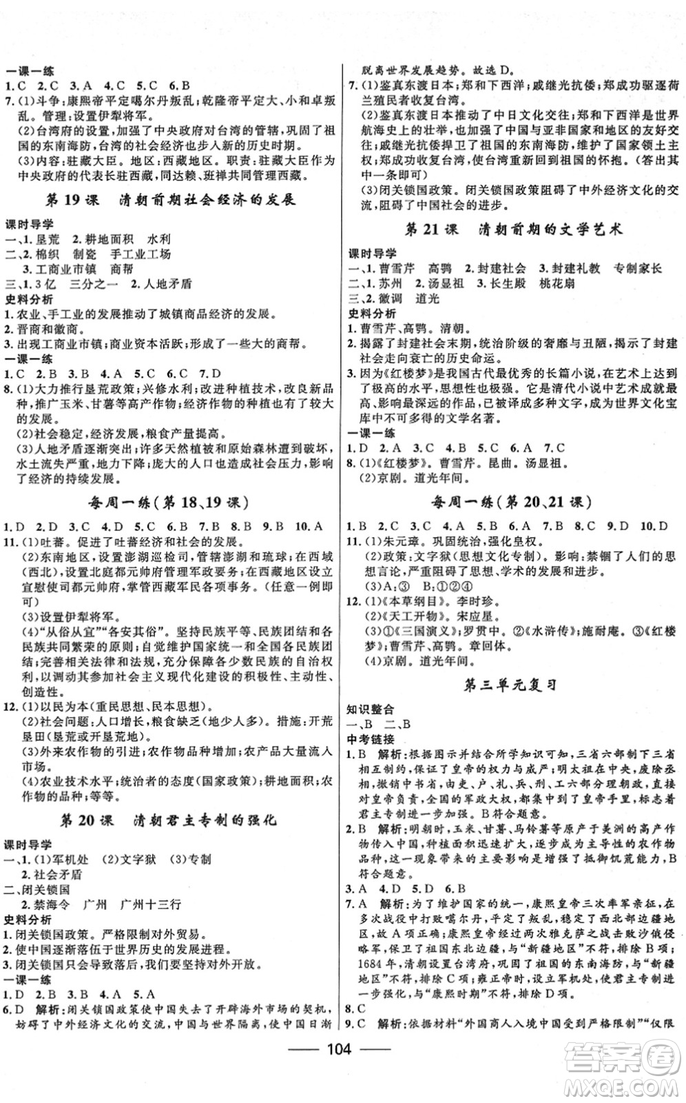 河北少年兒童出版社2022奪冠百分百新導(dǎo)學(xué)課時(shí)練七年級(jí)歷史下冊(cè)人教版答案