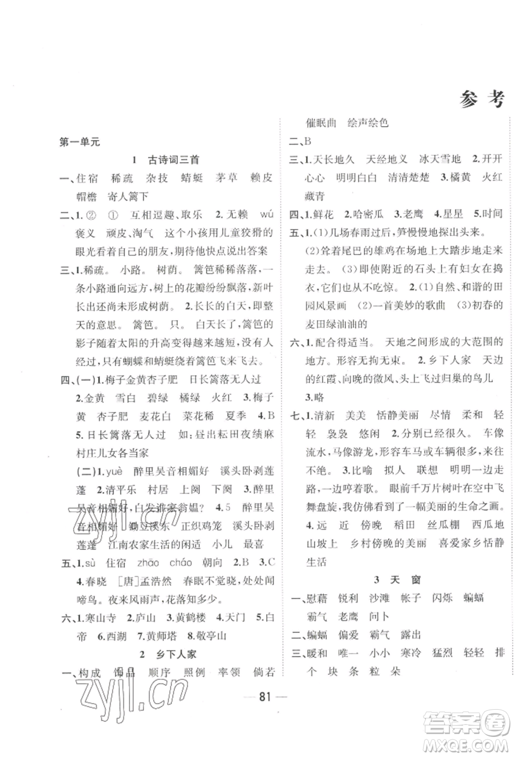 浙江大學(xué)出版社2022課時特訓(xùn)優(yōu)化作業(yè)本四年級下冊語文人教版浙江專版參考答案