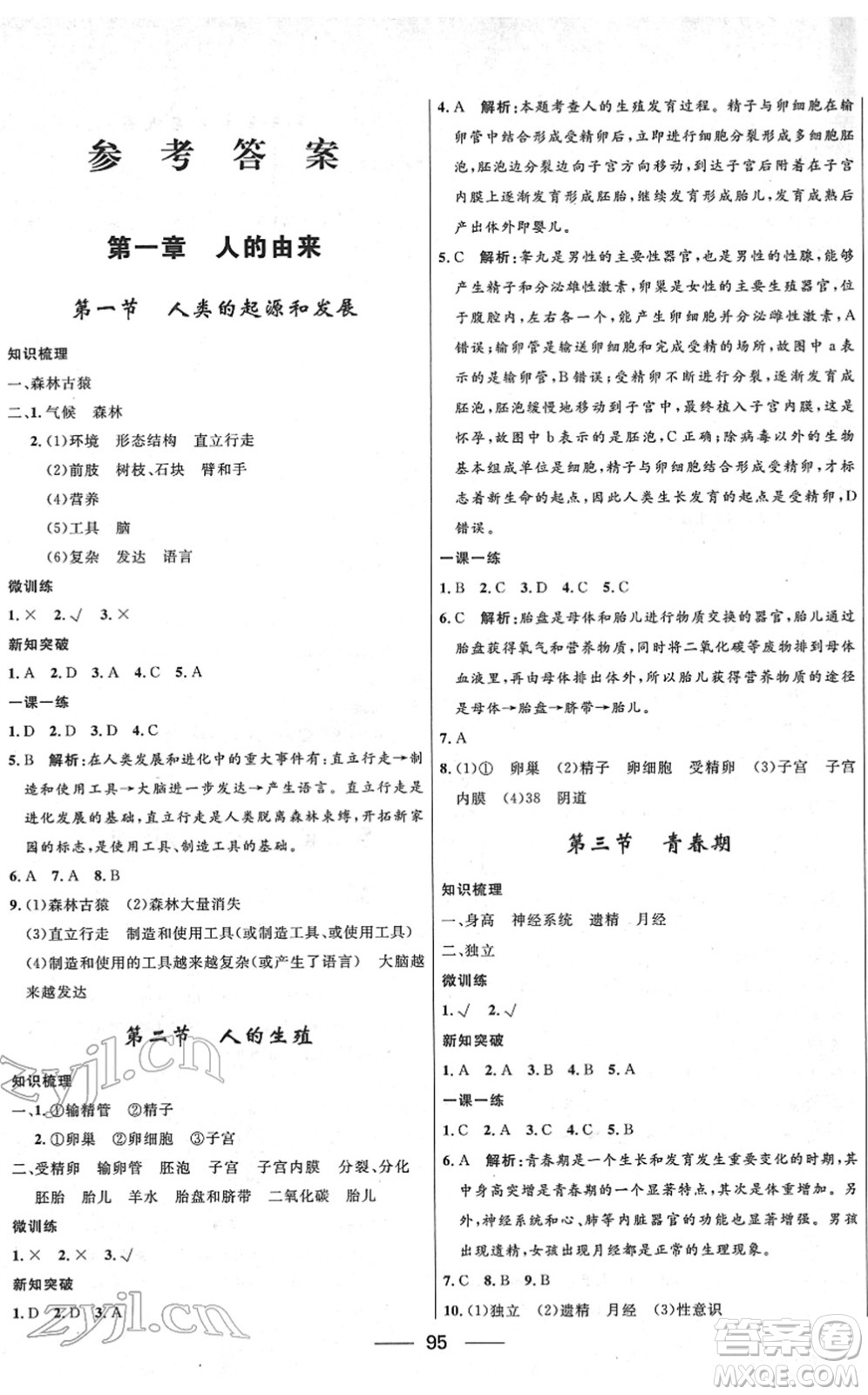 河北少年兒童出版社2022奪冠百分百新導(dǎo)學(xué)課時(shí)練七年級(jí)生物下冊(cè)人教版云南專版答案