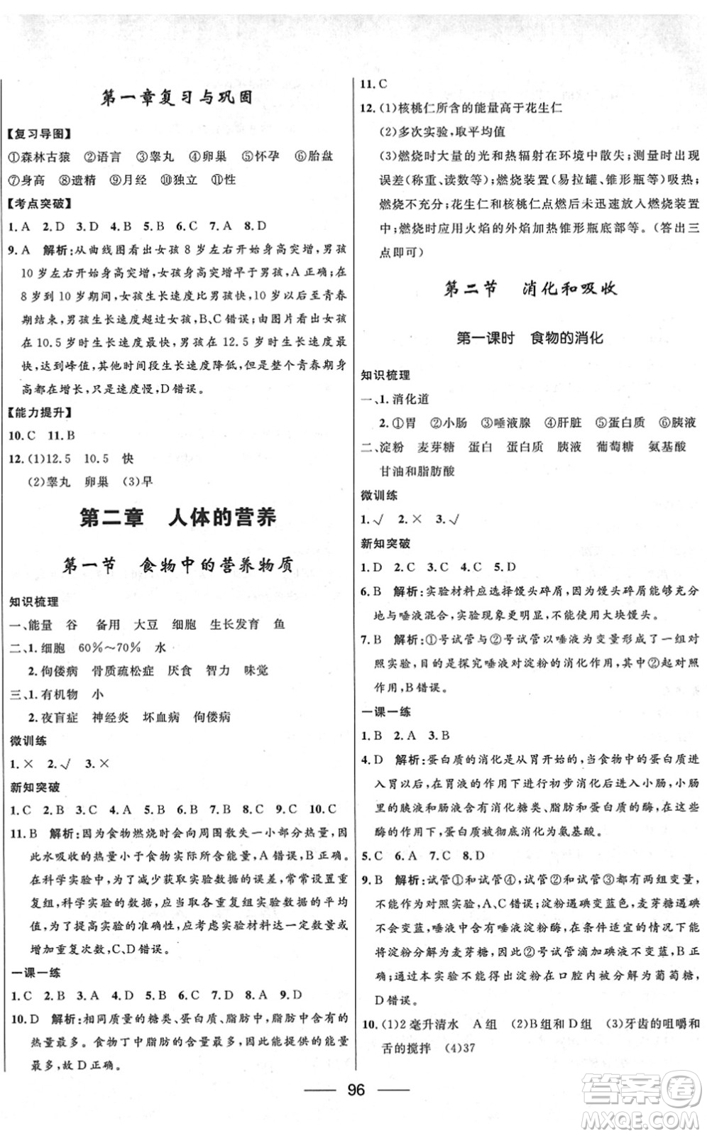 河北少年兒童出版社2022奪冠百分百新導(dǎo)學(xué)課時(shí)練七年級(jí)生物下冊(cè)人教版云南專版答案