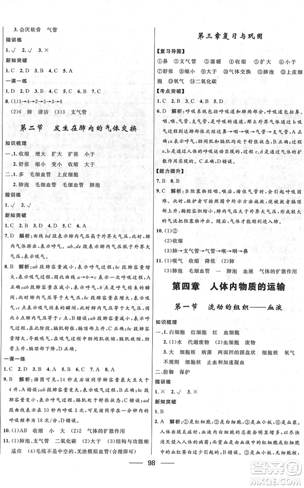 河北少年兒童出版社2022奪冠百分百新導(dǎo)學(xué)課時(shí)練七年級(jí)生物下冊(cè)人教版云南專版答案