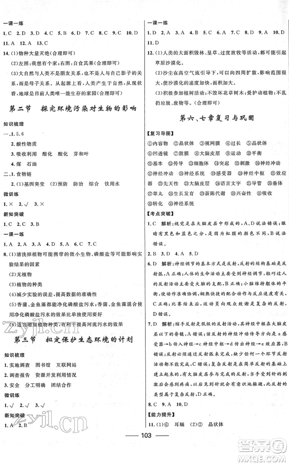 河北少年兒童出版社2022奪冠百分百新導(dǎo)學(xué)課時(shí)練七年級(jí)生物下冊(cè)人教版云南專版答案