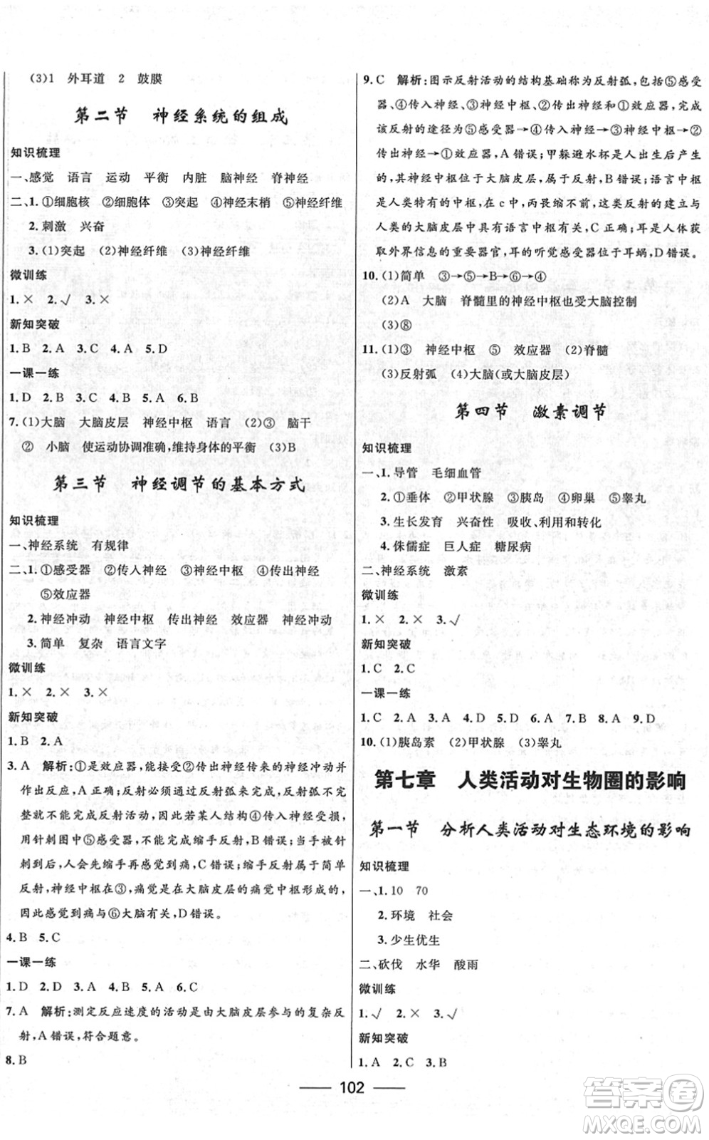 河北少年兒童出版社2022奪冠百分百新導(dǎo)學(xué)課時(shí)練七年級(jí)生物下冊(cè)人教版云南專版答案