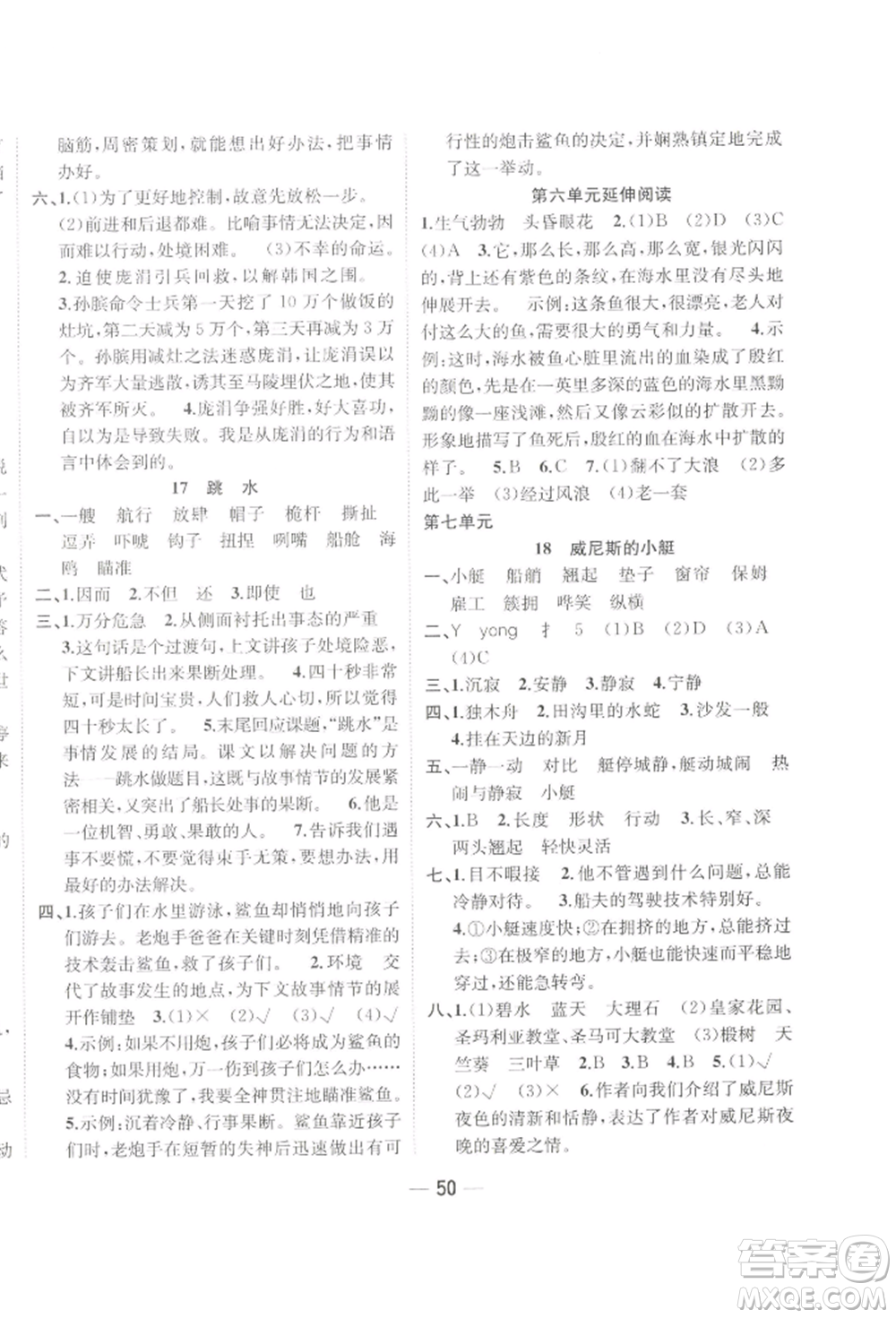 浙江大學出版社2022課時特訓優(yōu)化作業(yè)本五年級下冊語文人教版浙江專版參考答案