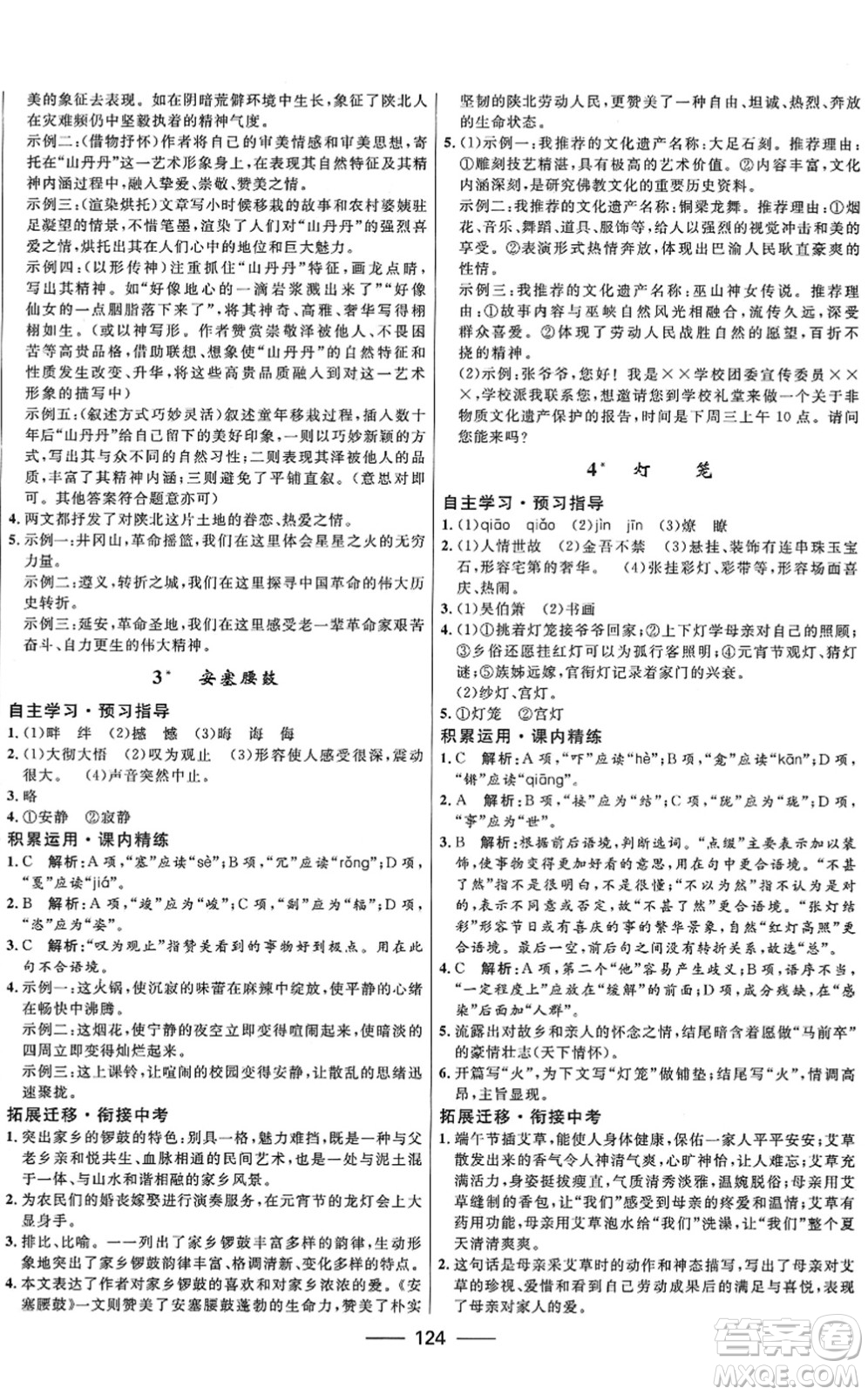 河北少年兒童出版社2022奪冠百分百新導(dǎo)學(xué)課時(shí)練八年級(jí)語(yǔ)文下冊(cè)人教版答案