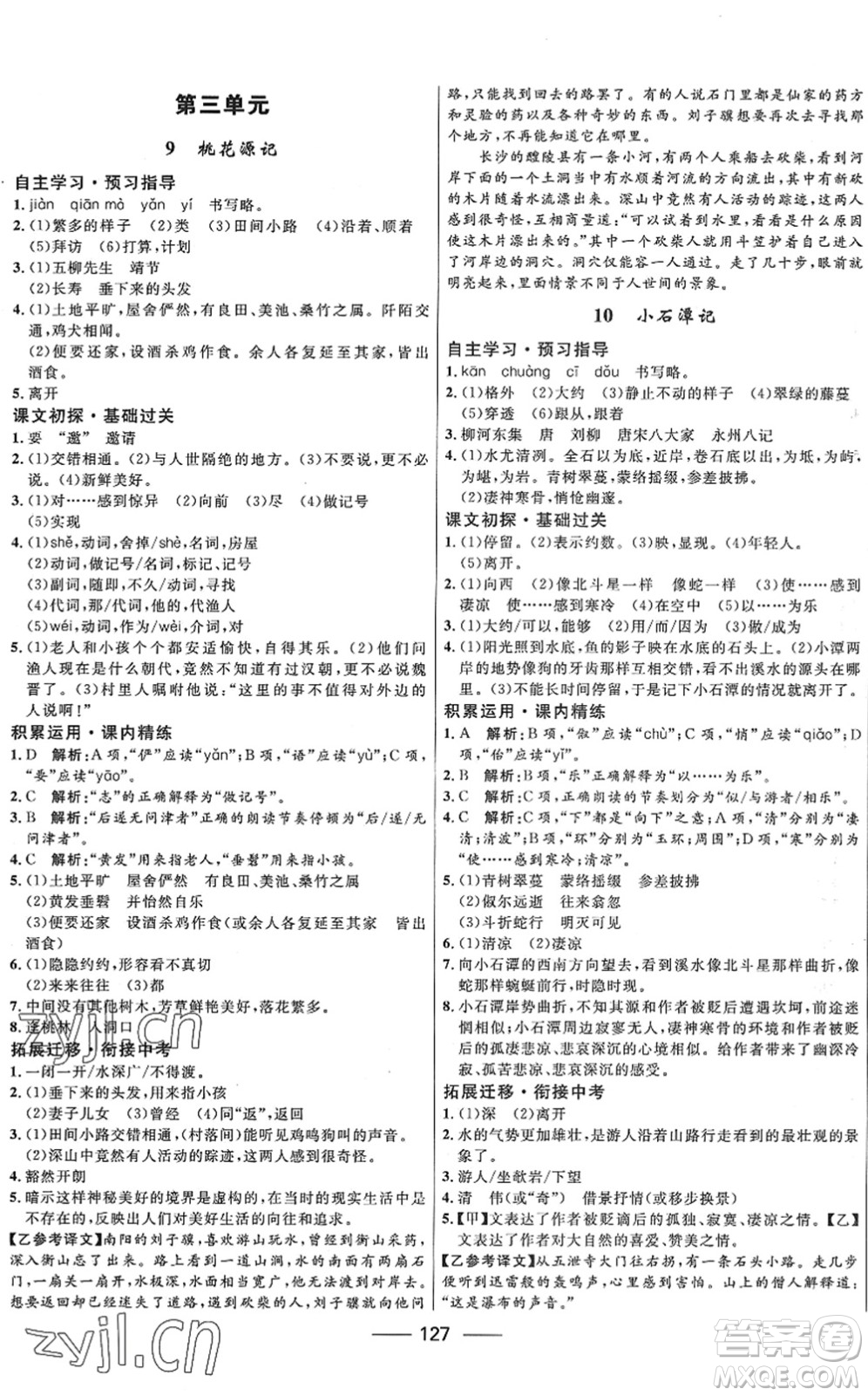 河北少年兒童出版社2022奪冠百分百新導(dǎo)學(xué)課時(shí)練八年級(jí)語(yǔ)文下冊(cè)人教版答案