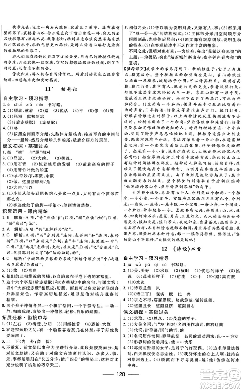 河北少年兒童出版社2022奪冠百分百新導(dǎo)學(xué)課時(shí)練八年級(jí)語(yǔ)文下冊(cè)人教版答案