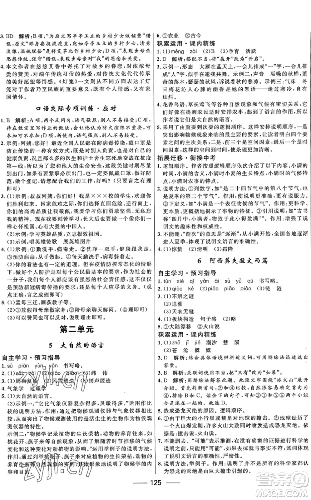 河北少年兒童出版社2022奪冠百分百新導(dǎo)學(xué)課時(shí)練八年級(jí)語(yǔ)文下冊(cè)人教版答案