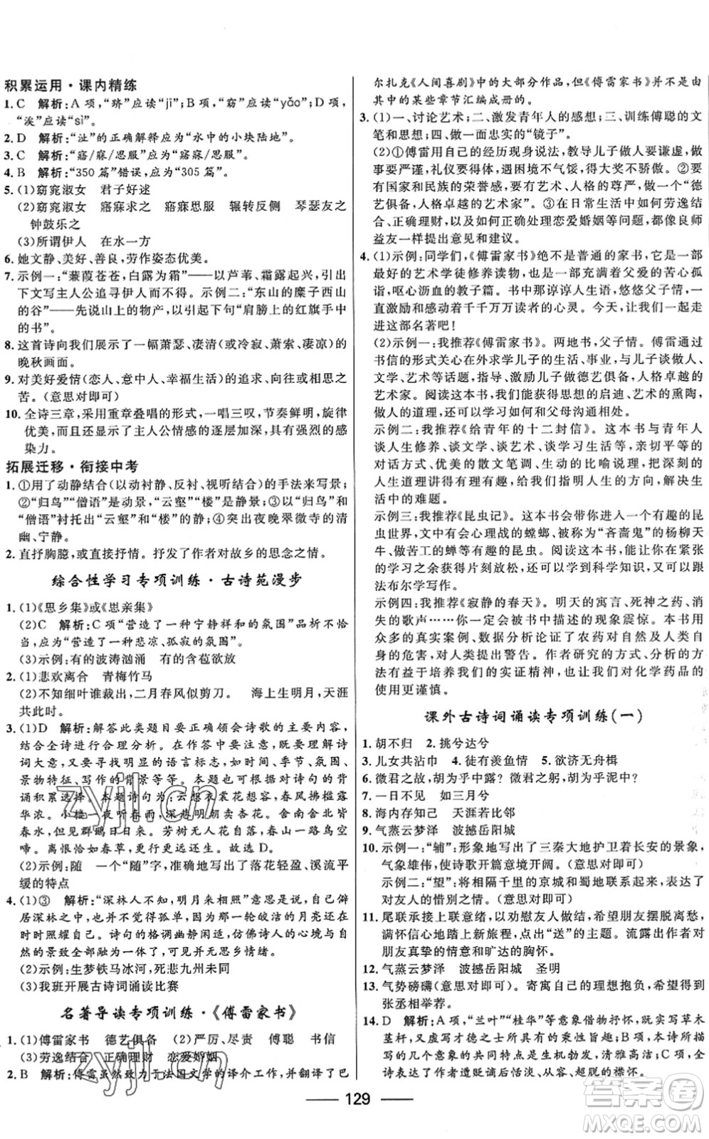 河北少年兒童出版社2022奪冠百分百新導(dǎo)學(xué)課時(shí)練八年級(jí)語(yǔ)文下冊(cè)人教版答案