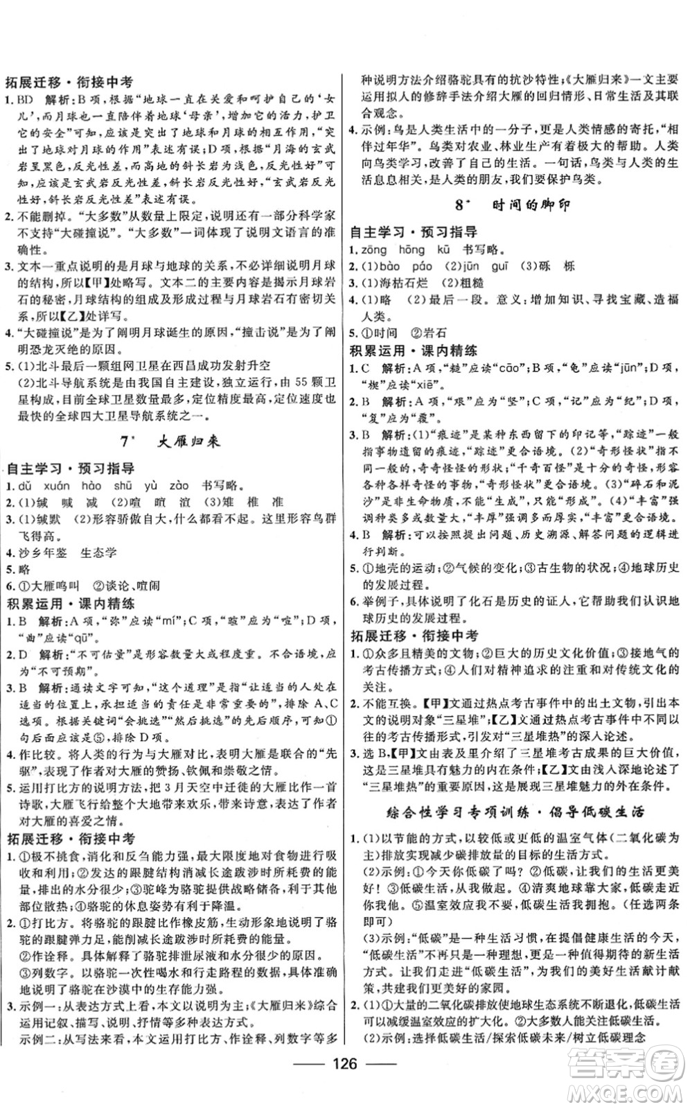 河北少年兒童出版社2022奪冠百分百新導(dǎo)學(xué)課時(shí)練八年級(jí)語(yǔ)文下冊(cè)人教版答案