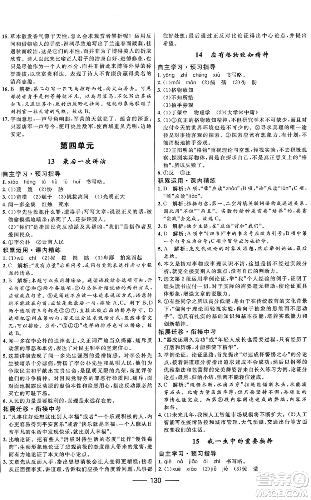 河北少年兒童出版社2022奪冠百分百新導(dǎo)學(xué)課時(shí)練八年級(jí)語(yǔ)文下冊(cè)人教版答案