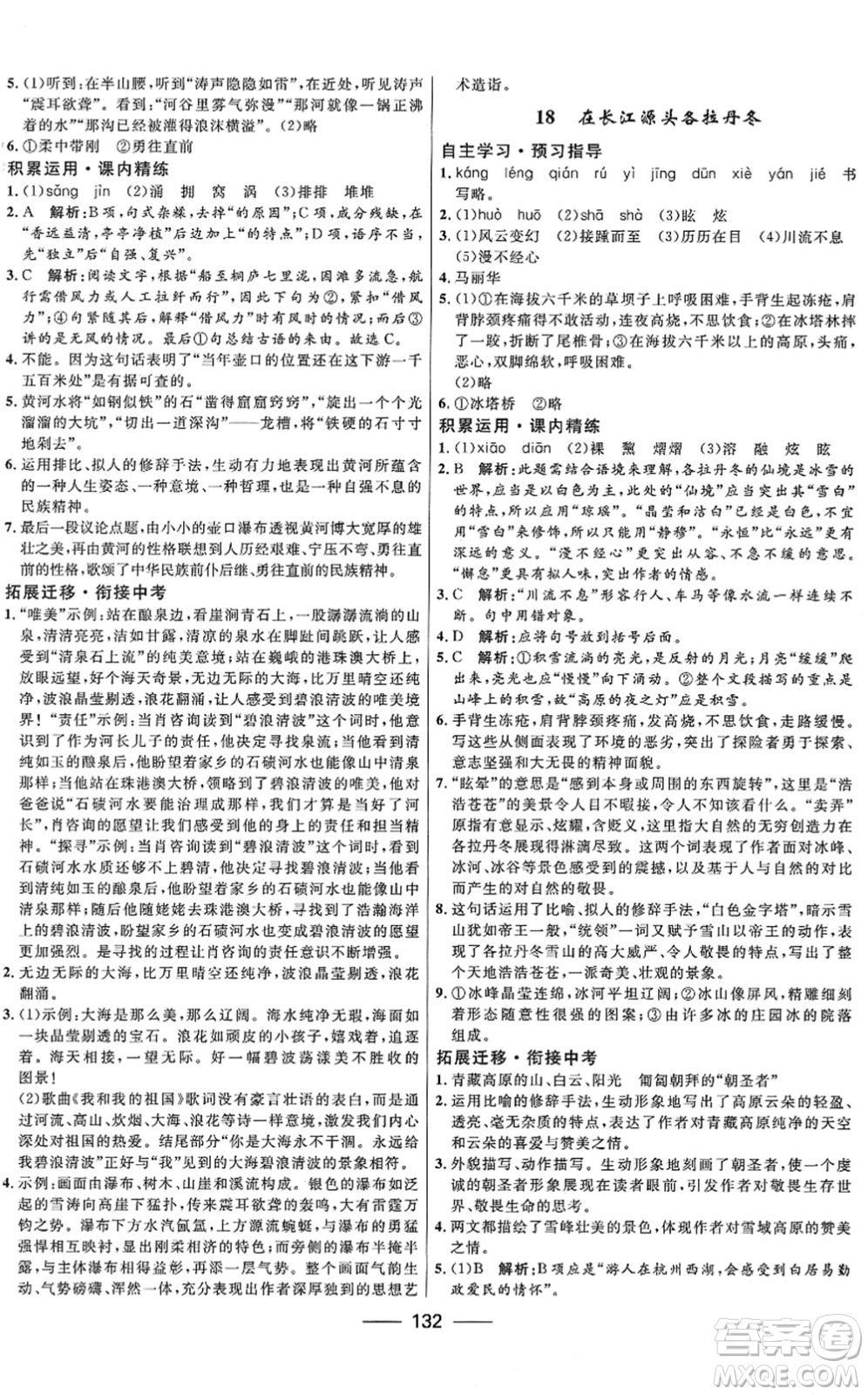 河北少年兒童出版社2022奪冠百分百新導(dǎo)學(xué)課時(shí)練八年級(jí)語(yǔ)文下冊(cè)人教版答案